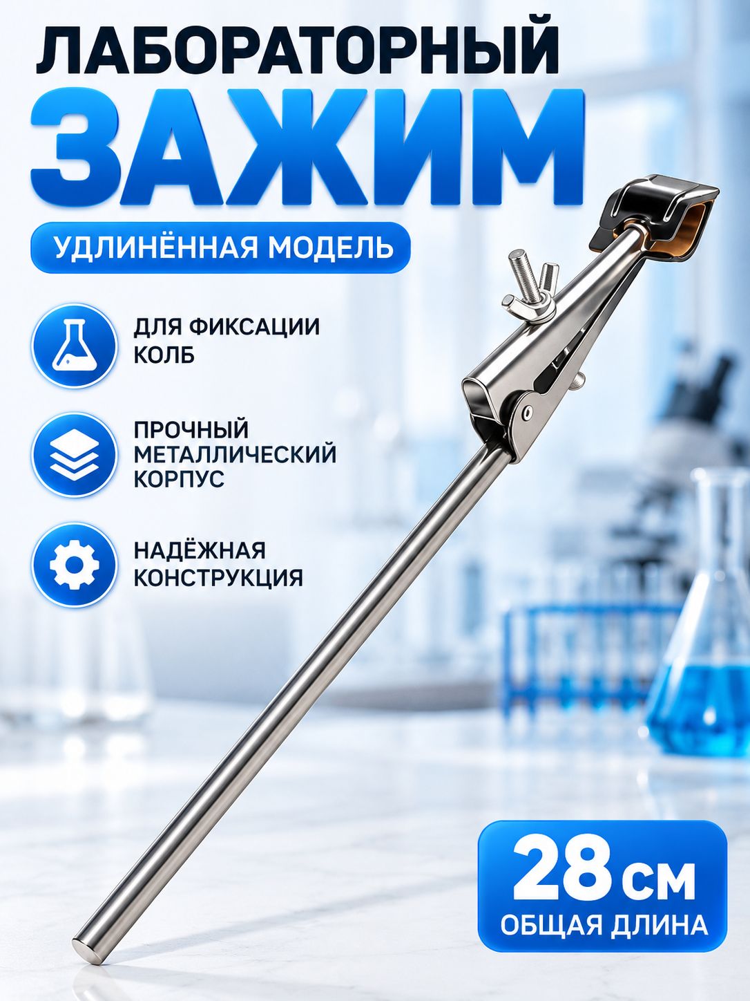 Лапка для лабораторного штатива удлинённая, металлический зажим для колб с винтовой фиксацией, длина 28 см, захват до 4 см, для химических опы
