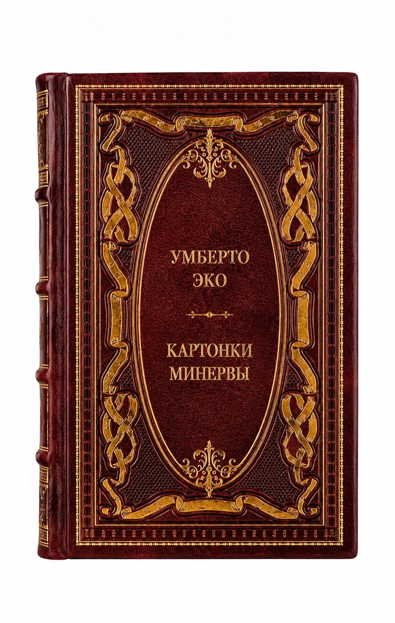 Умберто Эко. Картонки Минервы