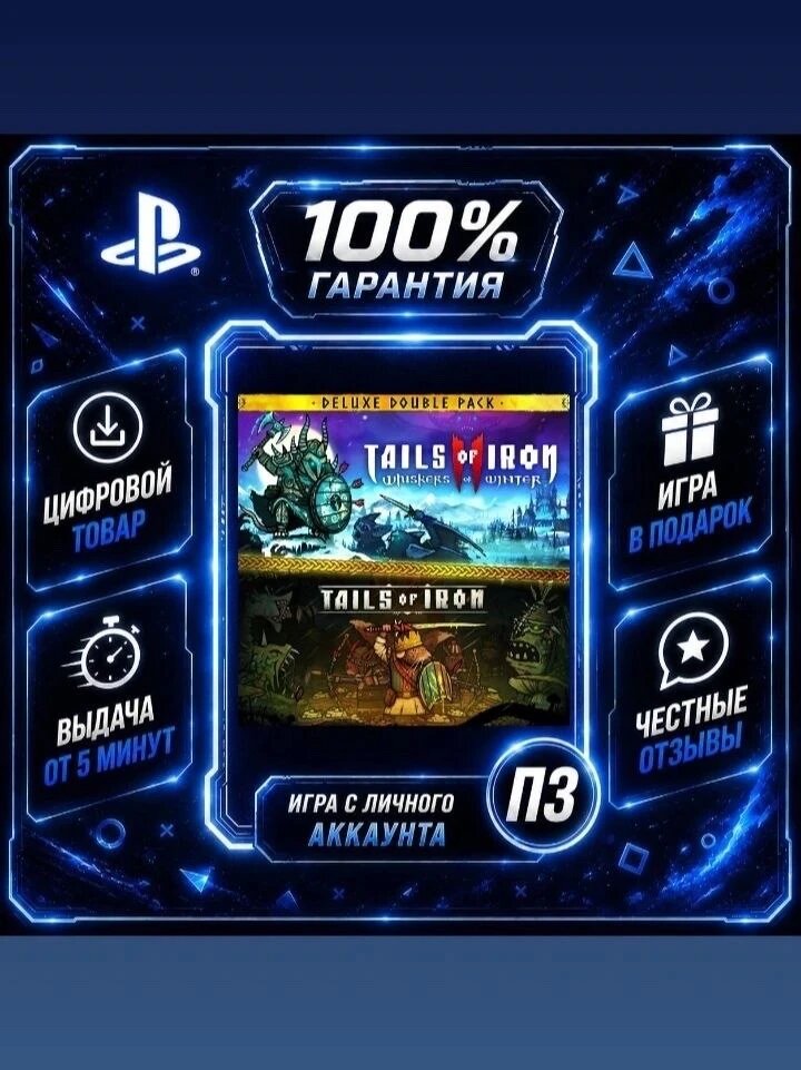 Tails of Iron & Tails of Iron 2 Deluxe PS4 PS5 RUS Цифровая версия П3, Лучшая цена, без диска