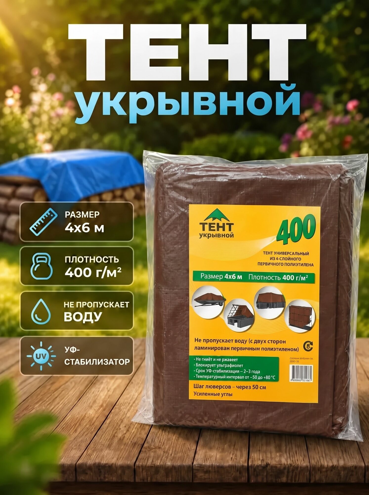 Тент укрывной 4х6 м 400 г/м2 коричневый с люверсами и усиленными углами, непромокаемый, для навеса, укрытия стройматериалов, дров, сена и техник