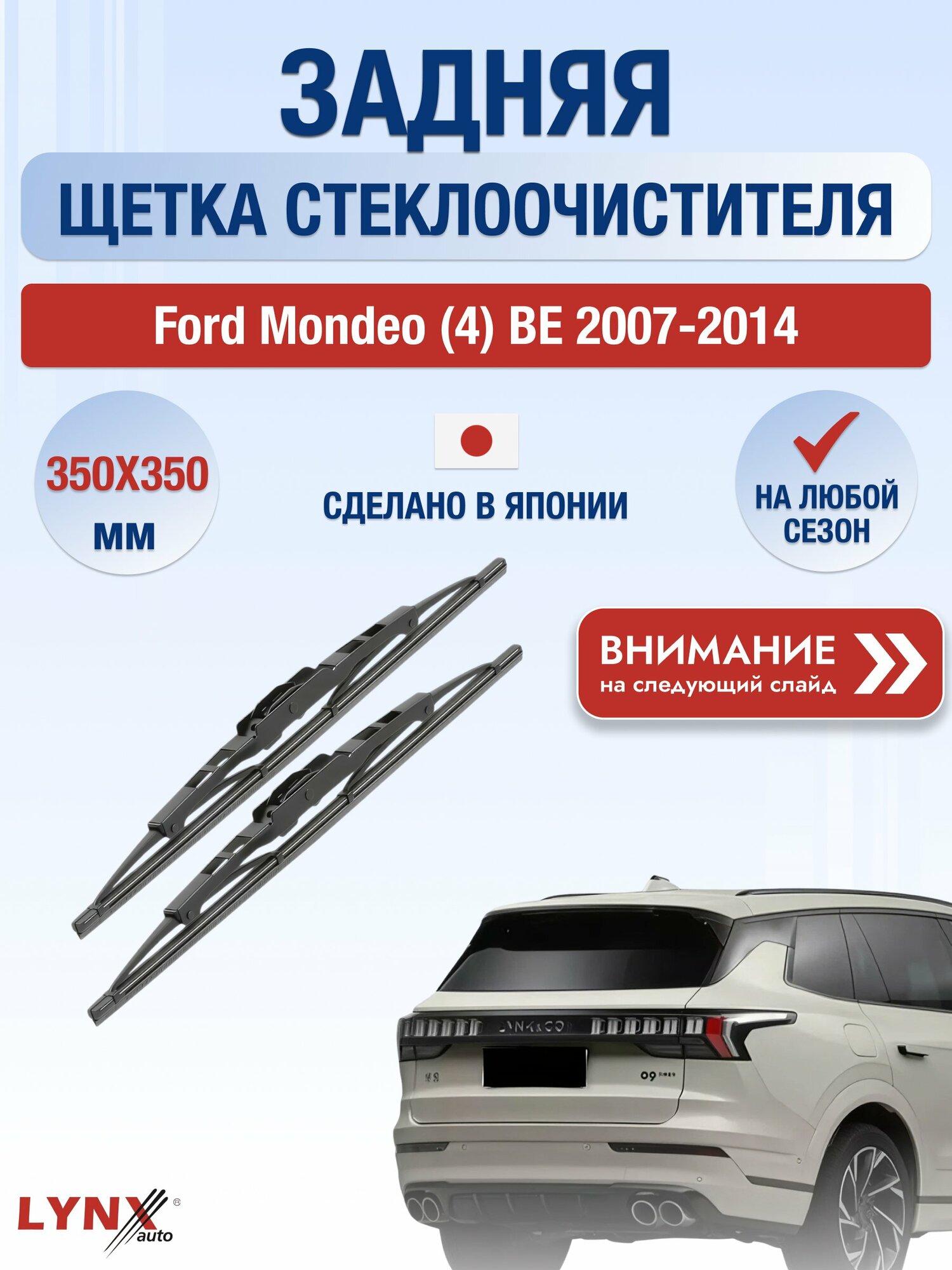 Задний дворник на Citroen Berlingo (1) M49, M59 (распашные двери сзади) / 1996-2002 / Задняя щетка стеклоочистителя 350 мм Ситроен Берлинго 350L+350L LYNXauto