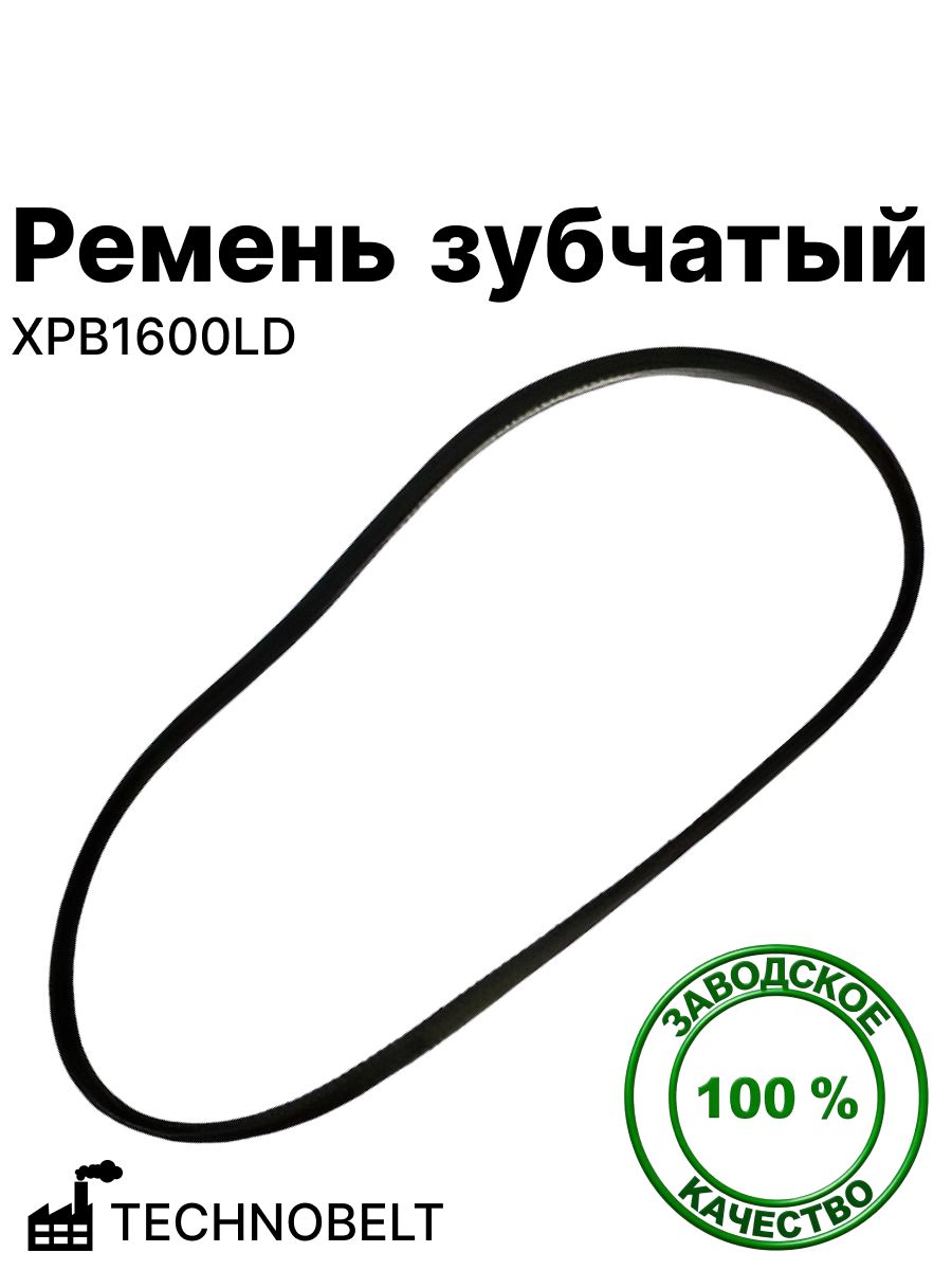 Ремень XPB1600LD зубчатый TECHNOBELT