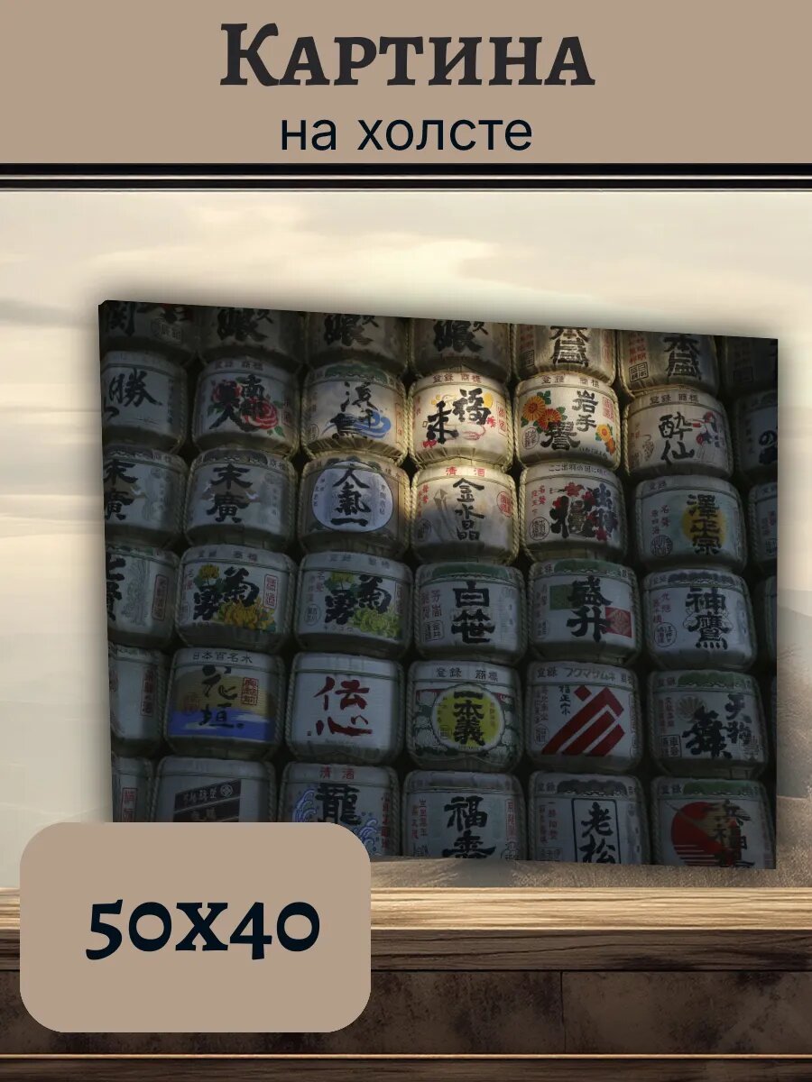 Картина Япония Japan 40x50 стена бочек саке