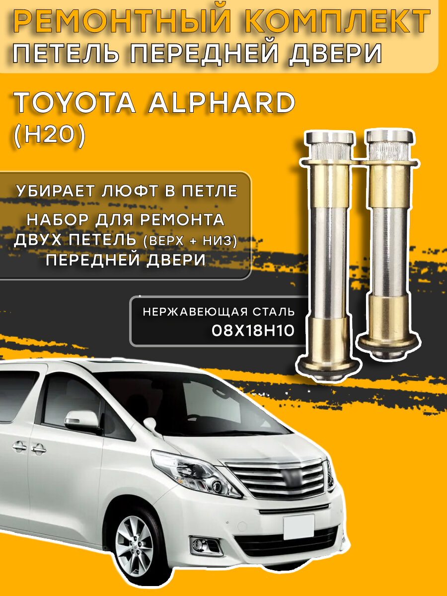 Ремкомплект петель передней двери Toyota Alphard, H20 (2008-2015)