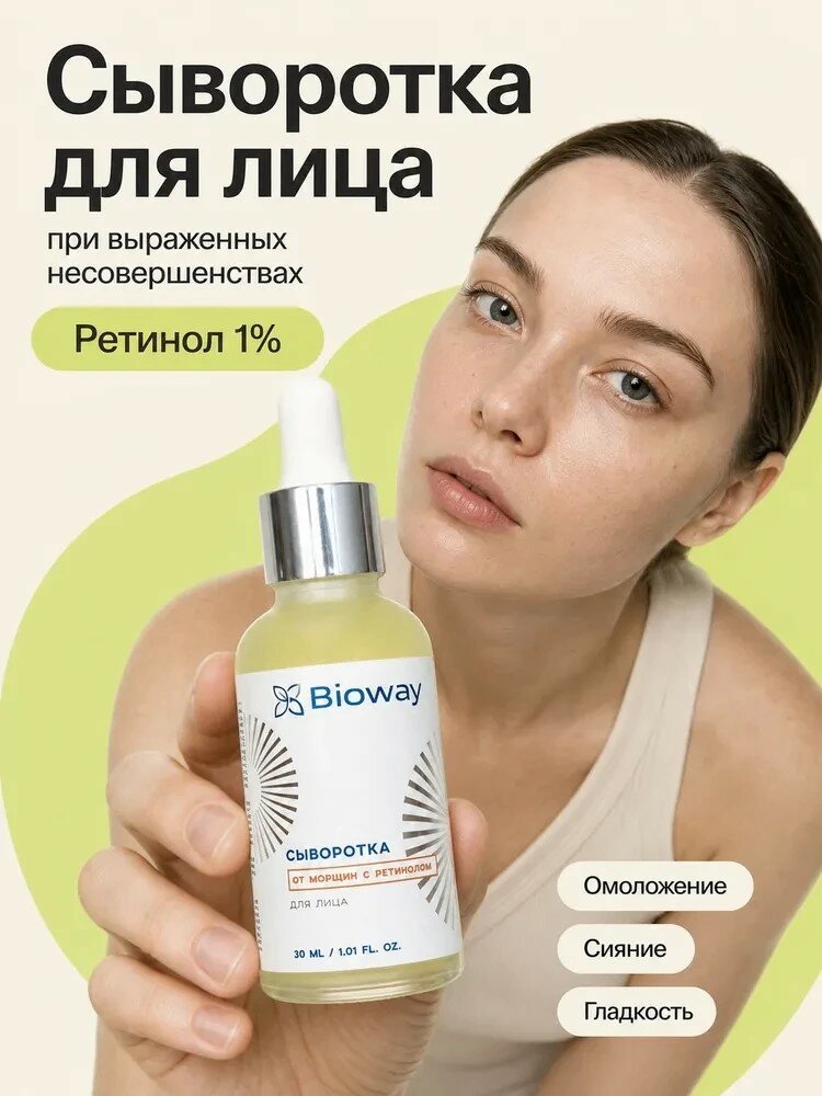 Сыворотка для лица BIOWAY "Ретинайт", с ретинолом, омолаживающая, 30мл