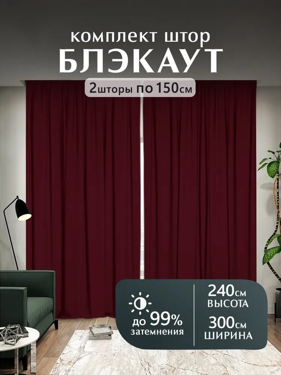 Комплект штор на ленте 300х240 см 2 шт полиэстер однотонный бордовый