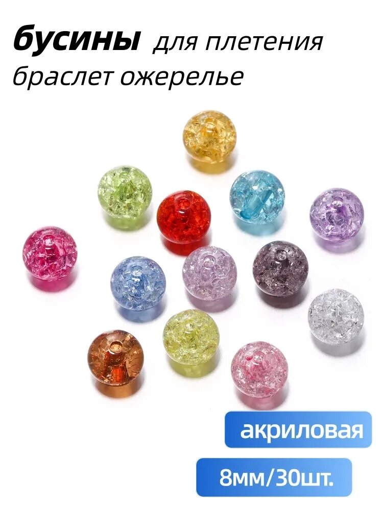 Многоцветные акриловые бусины кракелюр с эффектом трещин, для браслетов, ожерелий, брелоков, 8 мм, 30 шт