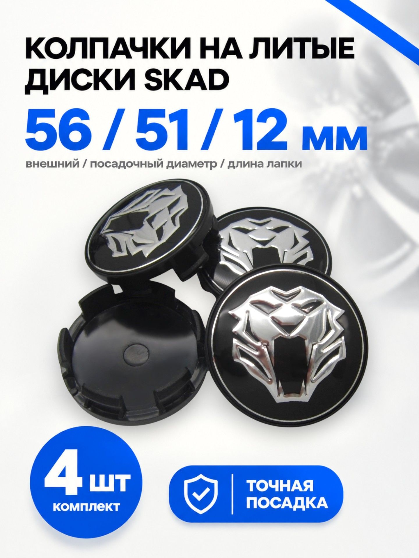 Колпачки, заглушки на литые диски СКАД Tiger black 56/51/12 мм, комплект 4 шт.