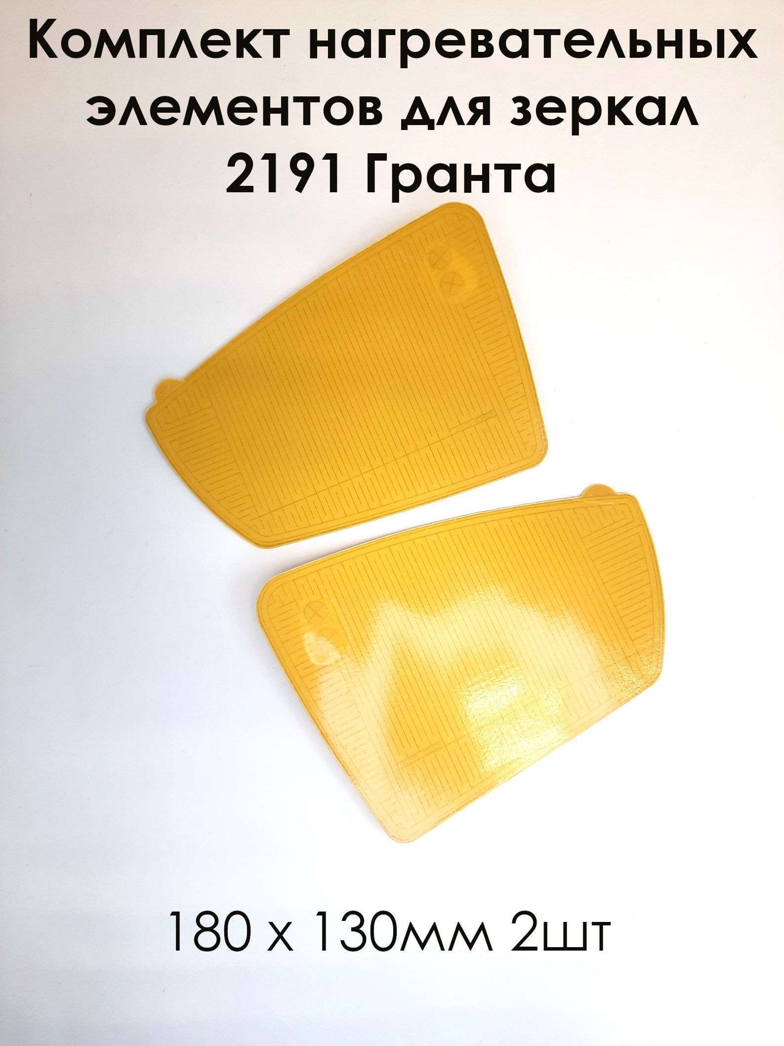 Комплект нагревательных элементов для зеркал 2191 (плата обогрева) 180 х 130 (2шт)