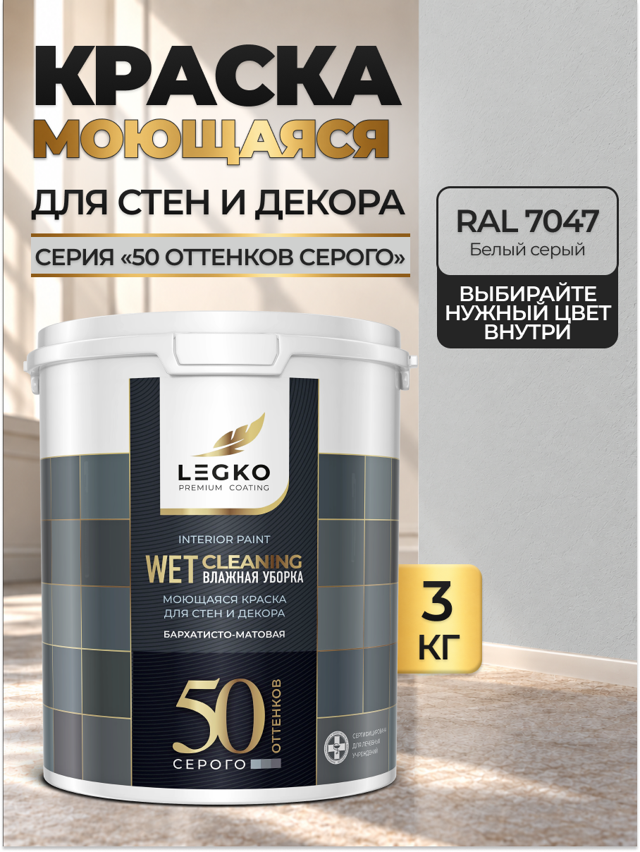 Краска для стен моющаяся Легко для обоев, интерьерная, акриловая, матовая, RAL 7047 Белый серый, 3 кг
