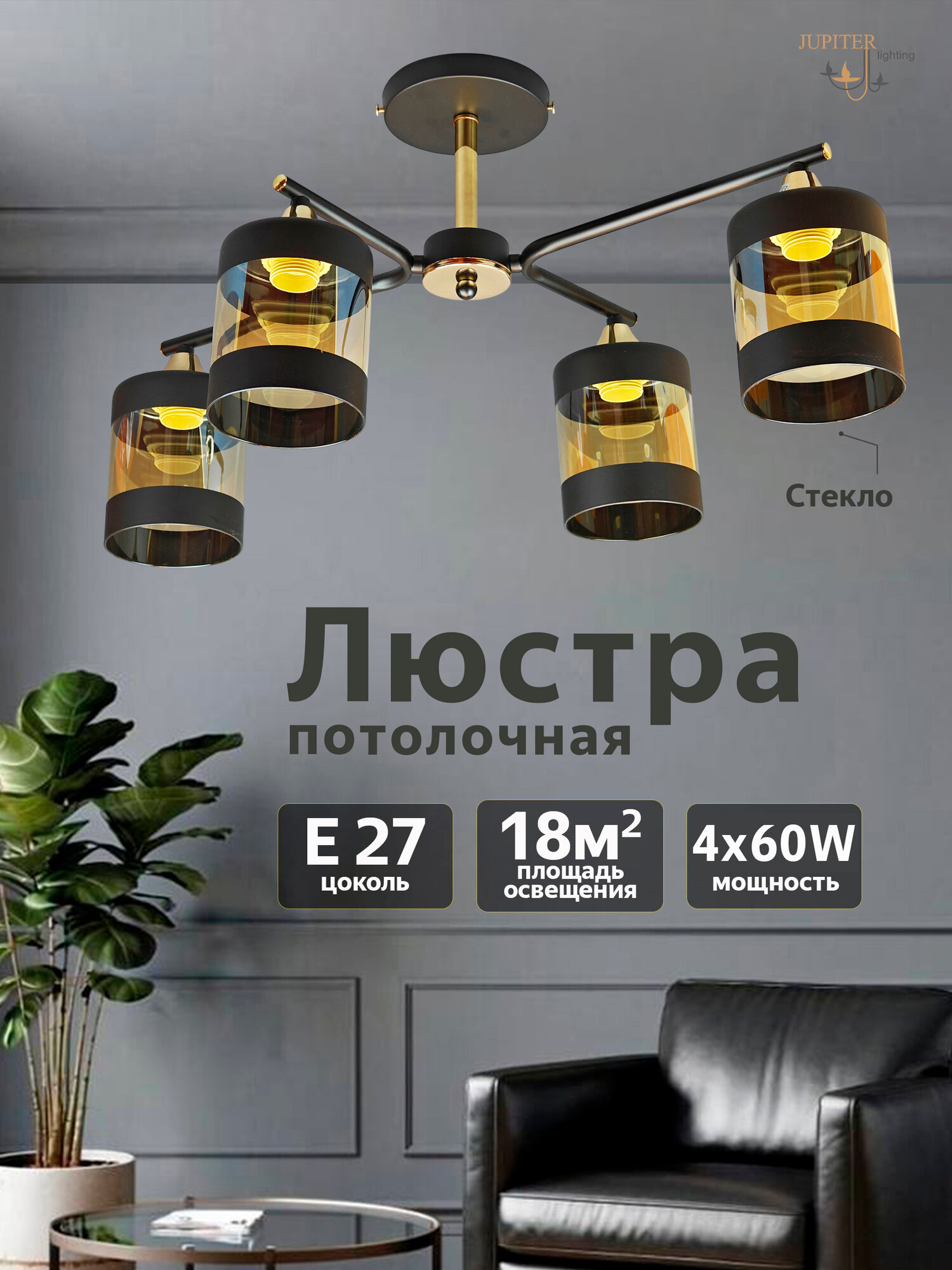 Люстра потолочная JUPITER LIGHTING, DA 5073/4 BK+FGD, Е27, 4х60 Вт, металл стекло