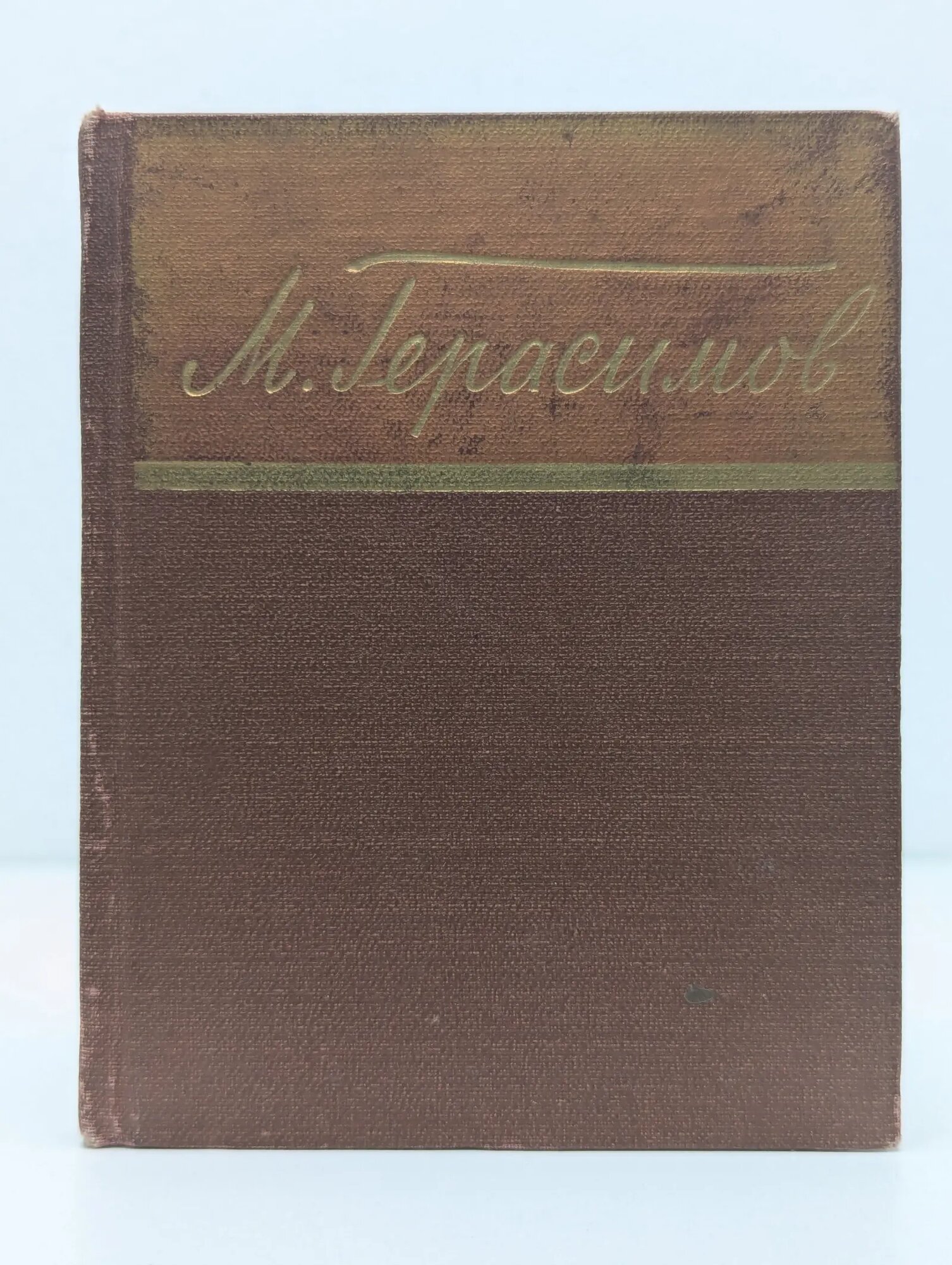 Библиотека советской поэзии. Михаил Герасимов. Стихотворения Герасимов Михаил Прокофьевич 1959