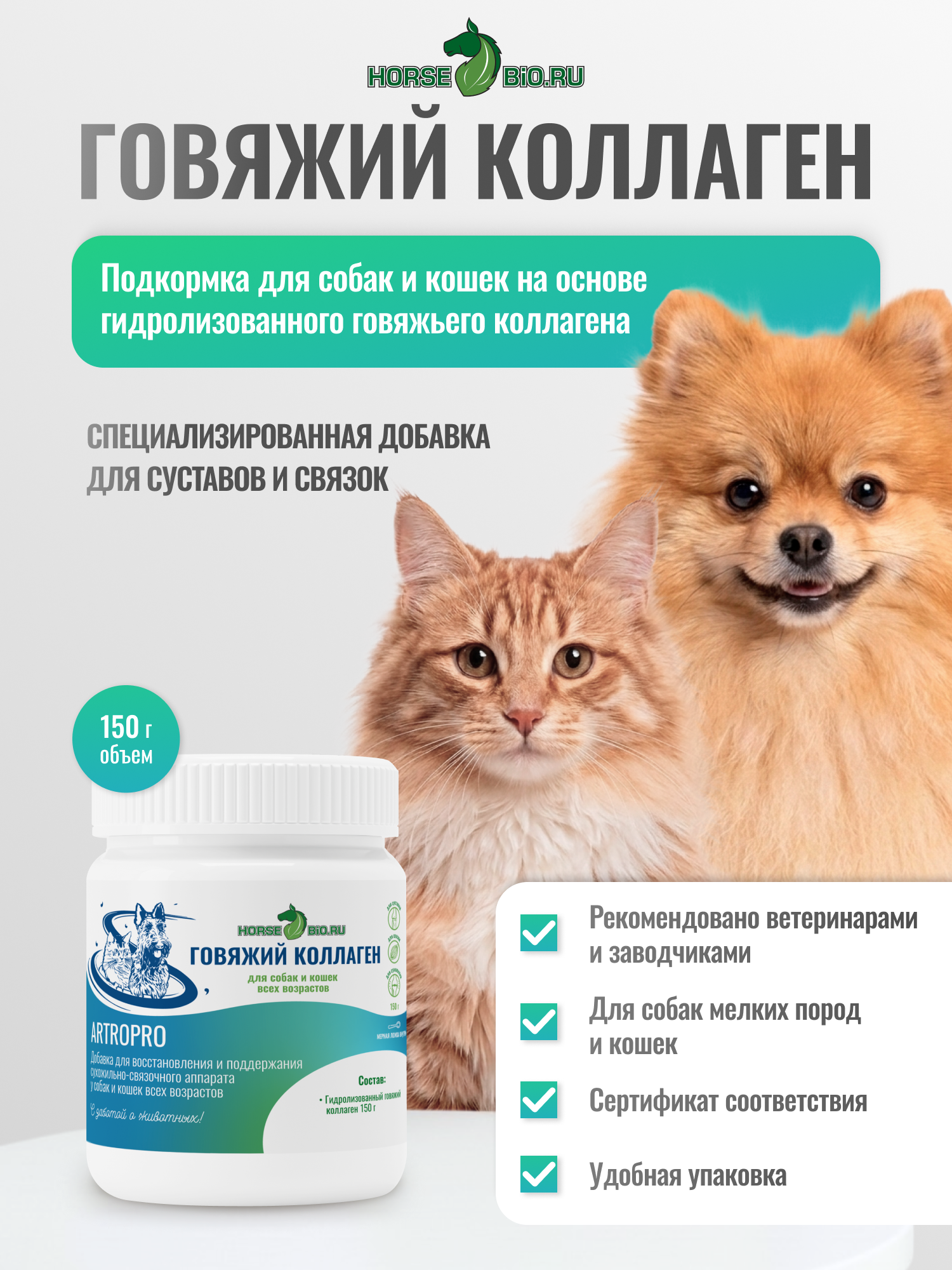 Подкормка для суставов и связок Коллаген для собак, 150 г