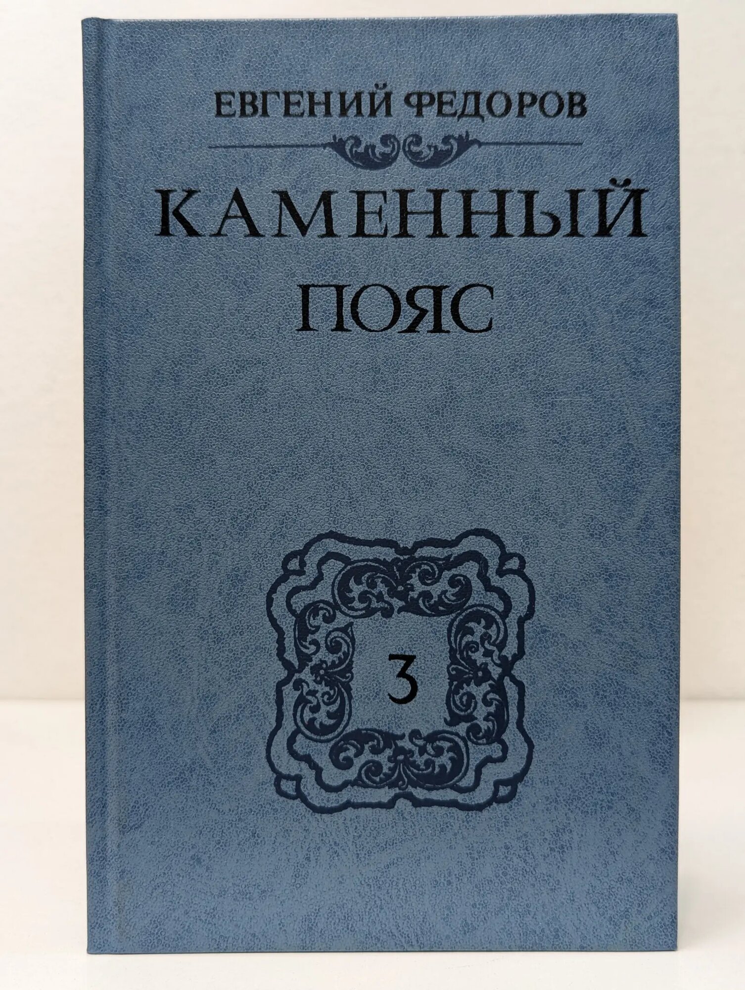 Каменный Пояс. Книга 3. Хозяин Каменных гор. Часть 1-2 Федоров Евгений Александрович 1989