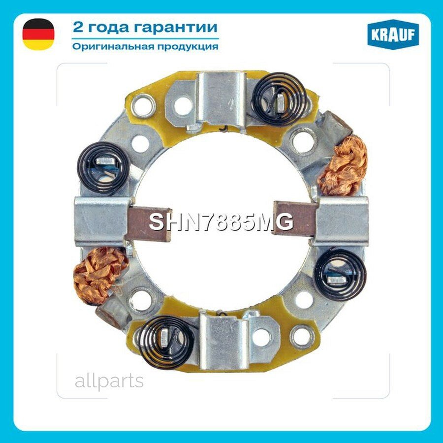 KRAUF SHN7885MG Щёткодержатель стартера