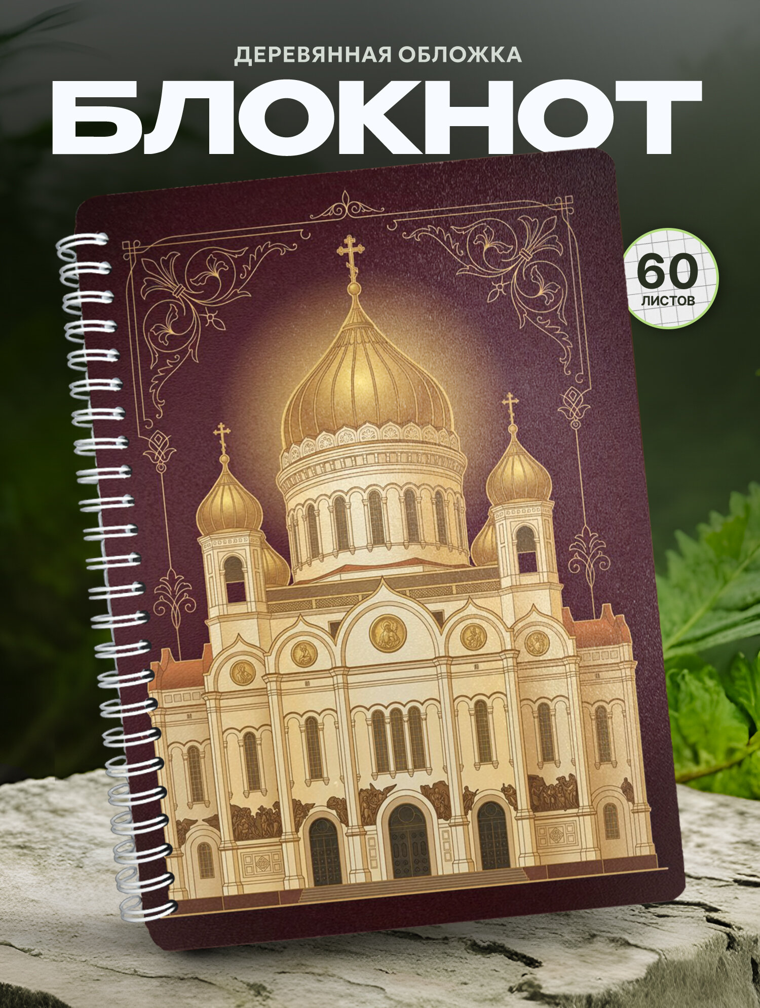 Блокнот Wood-book "Блокнот с твердой обложкой А5 Храм Христа Спасителя", A5, твердая обложка, лхдф