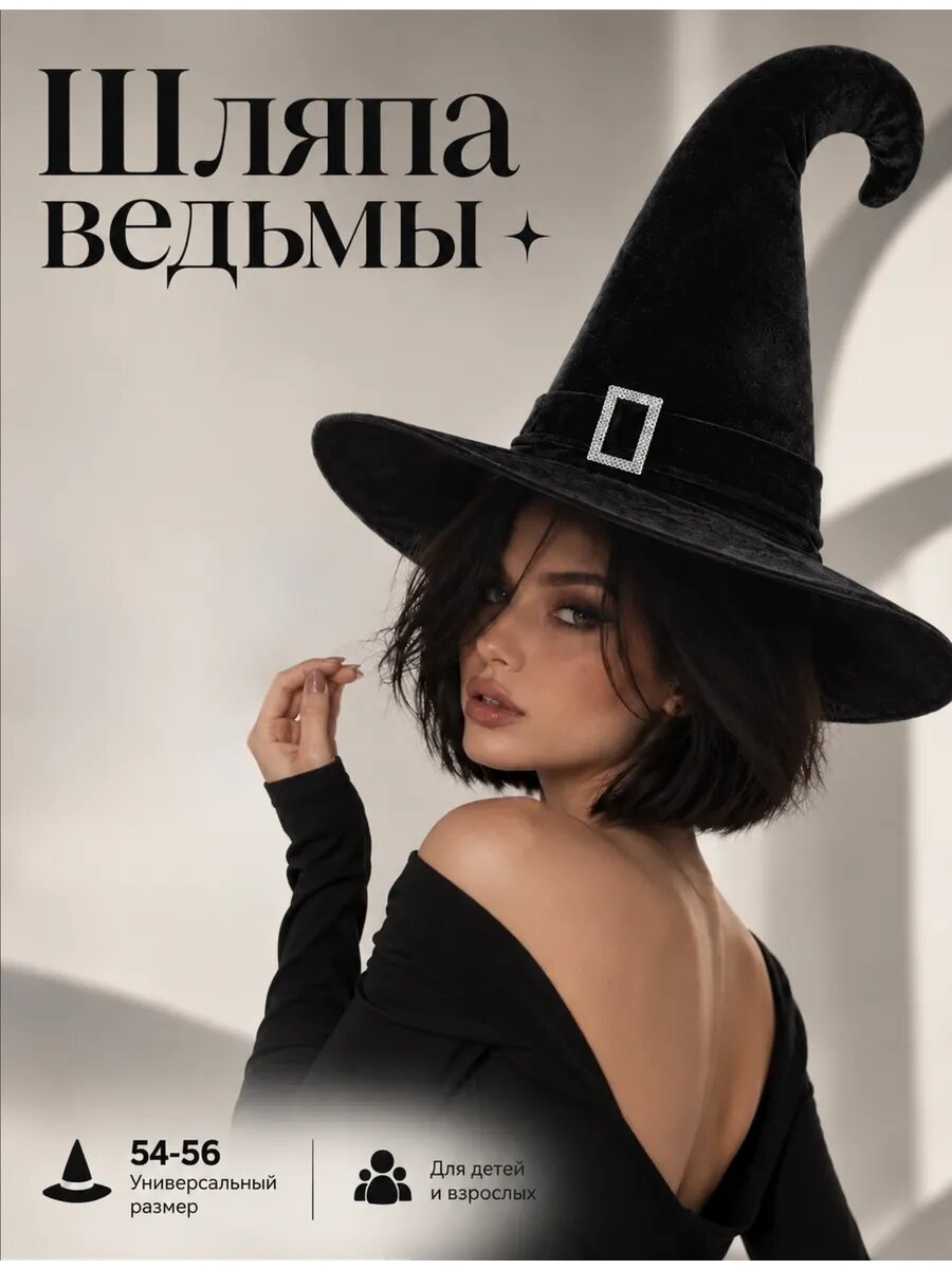 Шляпа ведьмы карнавальная для Хэллоуина, черная, с полями