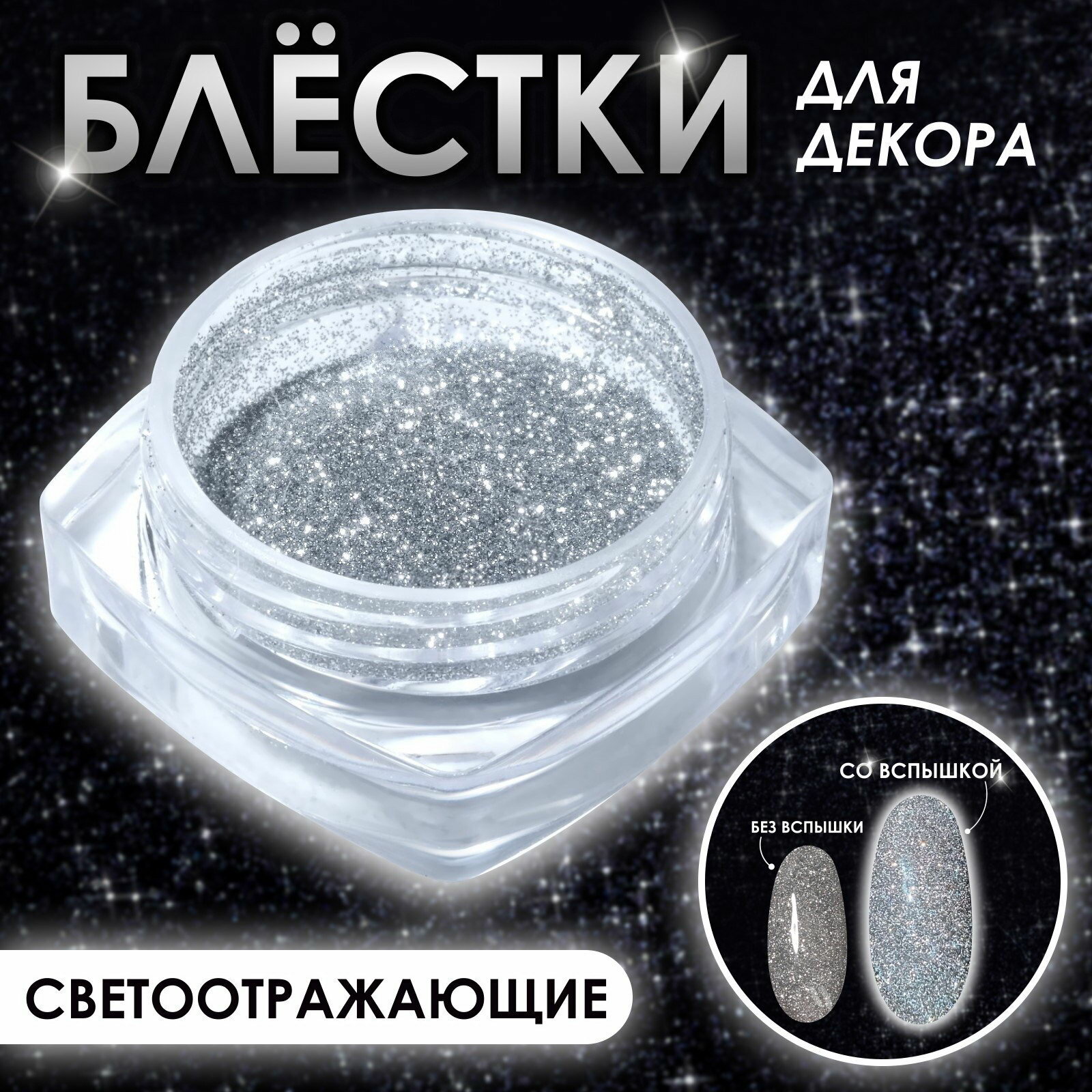 Блёстки для декора, мелкие, светоотражающие, серебристая, эффект: блестящий, 3 шт.