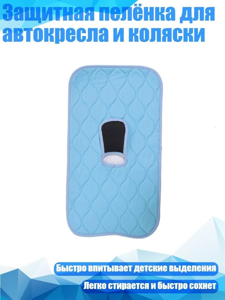 Защитная пелёнка для автокресла и коляски, Небесно-голубой