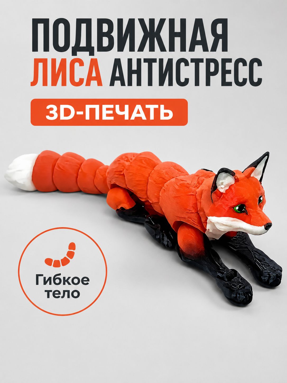 Антистресс-игрушка сквиш лиса, 3D-печать из акрила, красный цвет, подвижная фигурка для снятия стресса