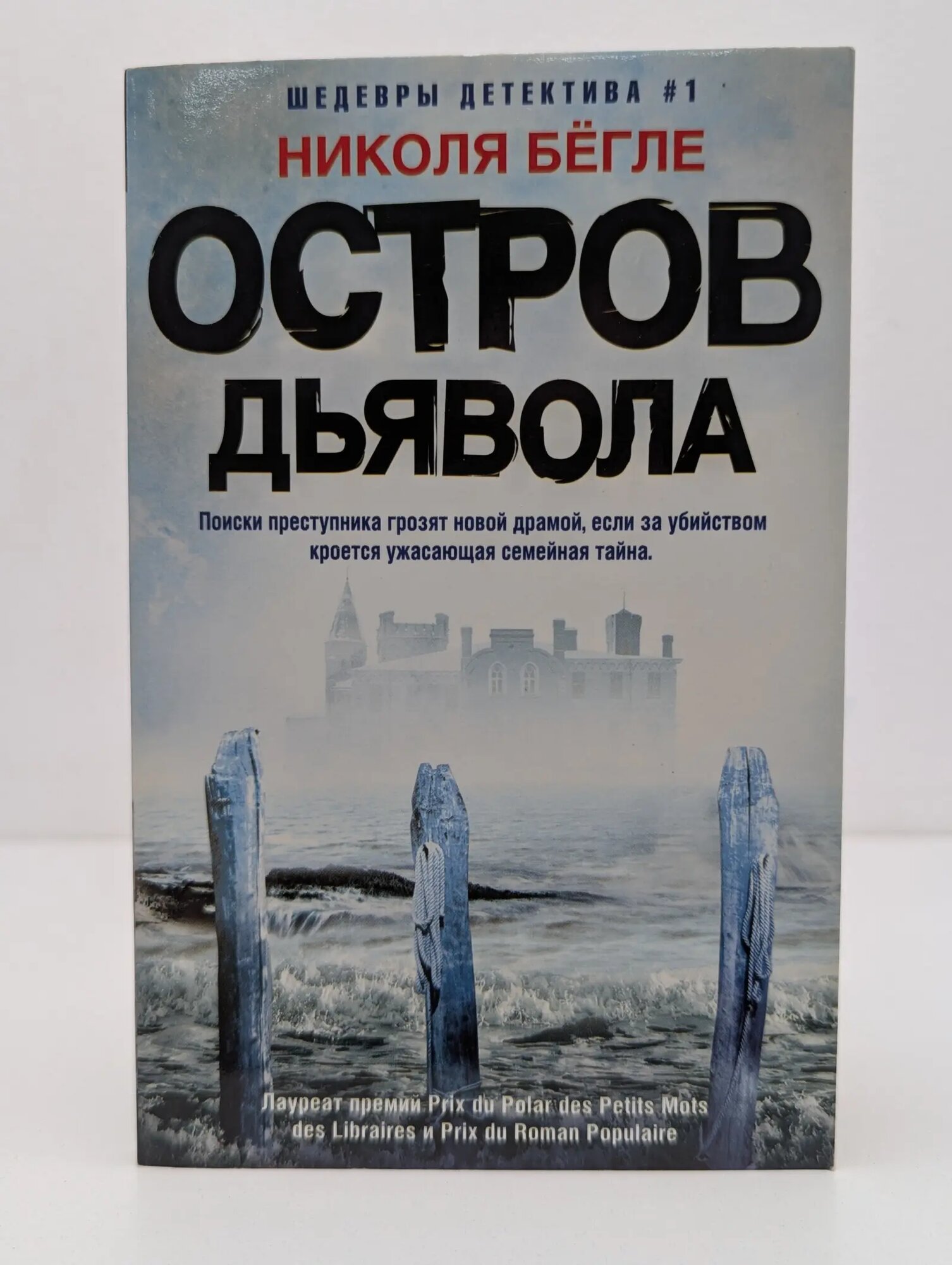 Иностранный детектив. Остров Дьявола Бегле Николя 2022