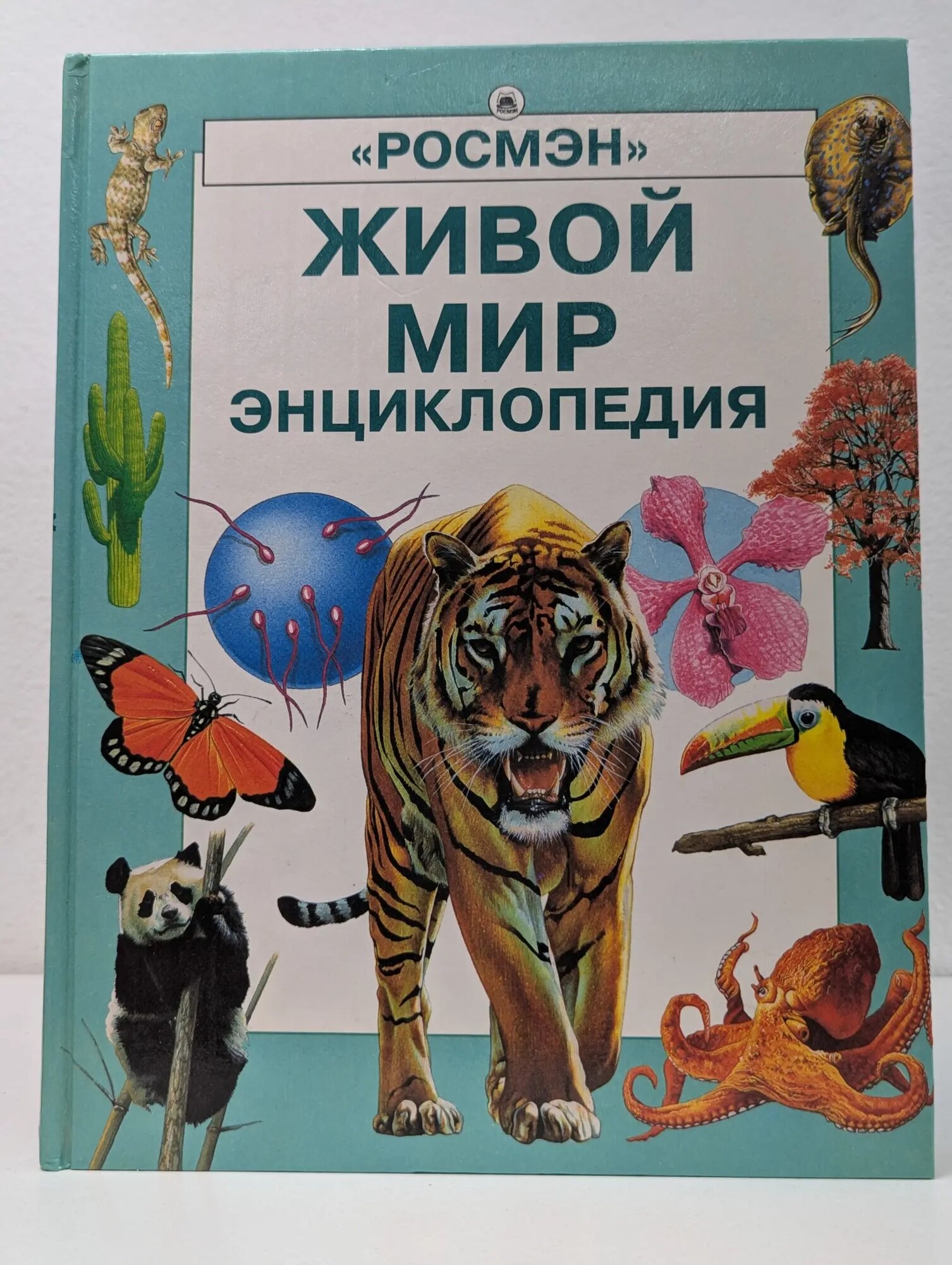 Живой мир. Энциклопедия Колвин Лесли, Спиэр Эмма 2000