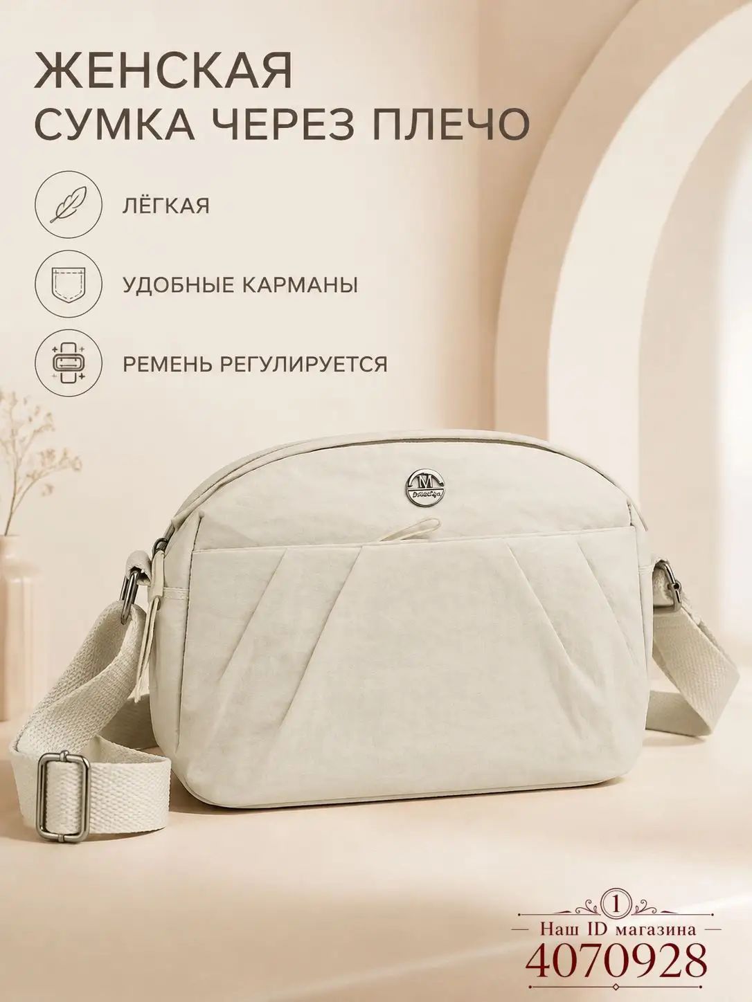 Женская сумка через плечо молочного цвета, спокойная светлая гамма, нейлон, 22х15х11 см