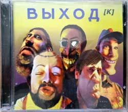 Выход "Выходка" (2002 Russian press, В 165, mint/mint, still sealed) (CD)