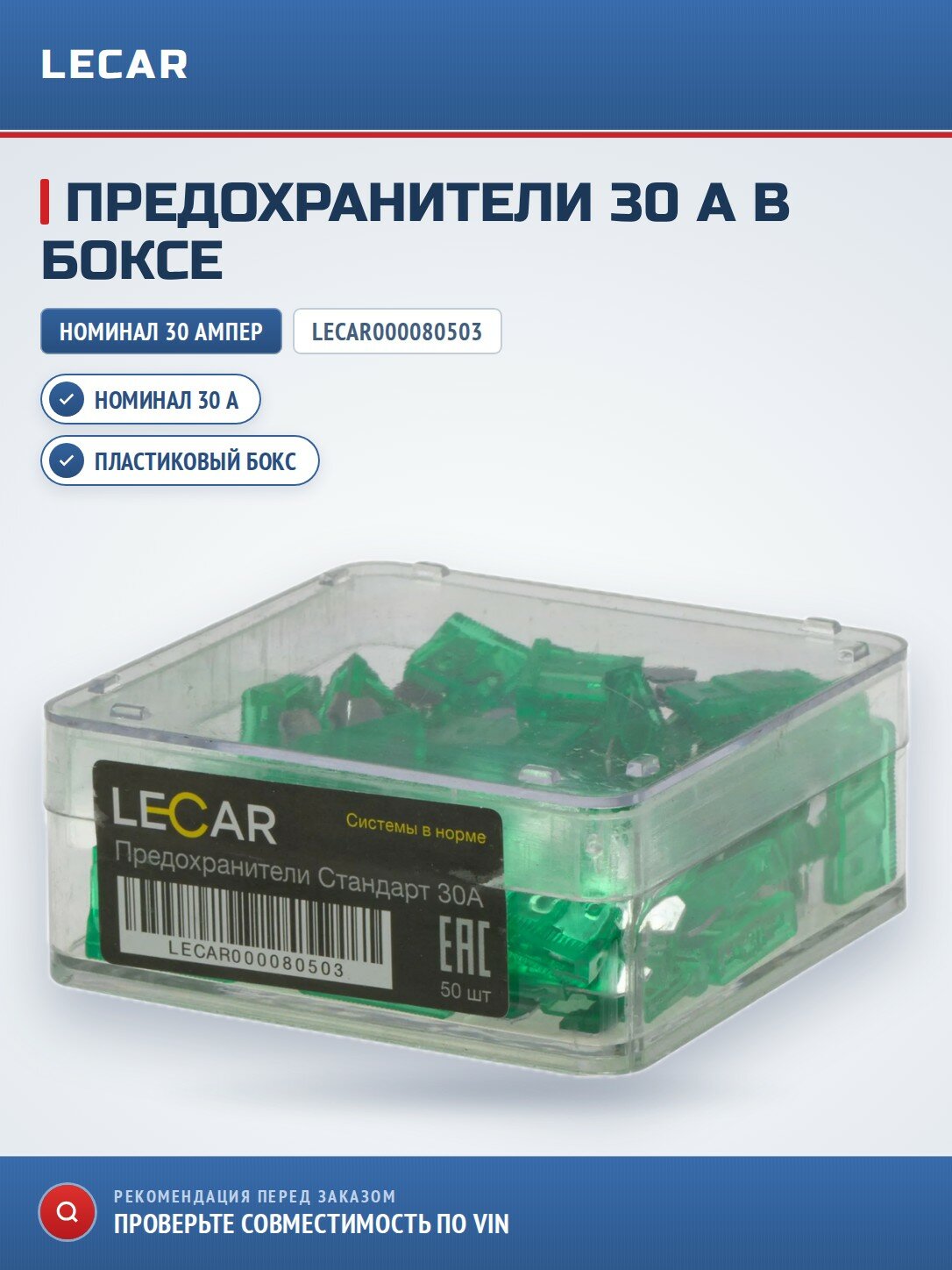 Предохранители стандарт LECAR LECAR000080503 30А в пластиковом боксе