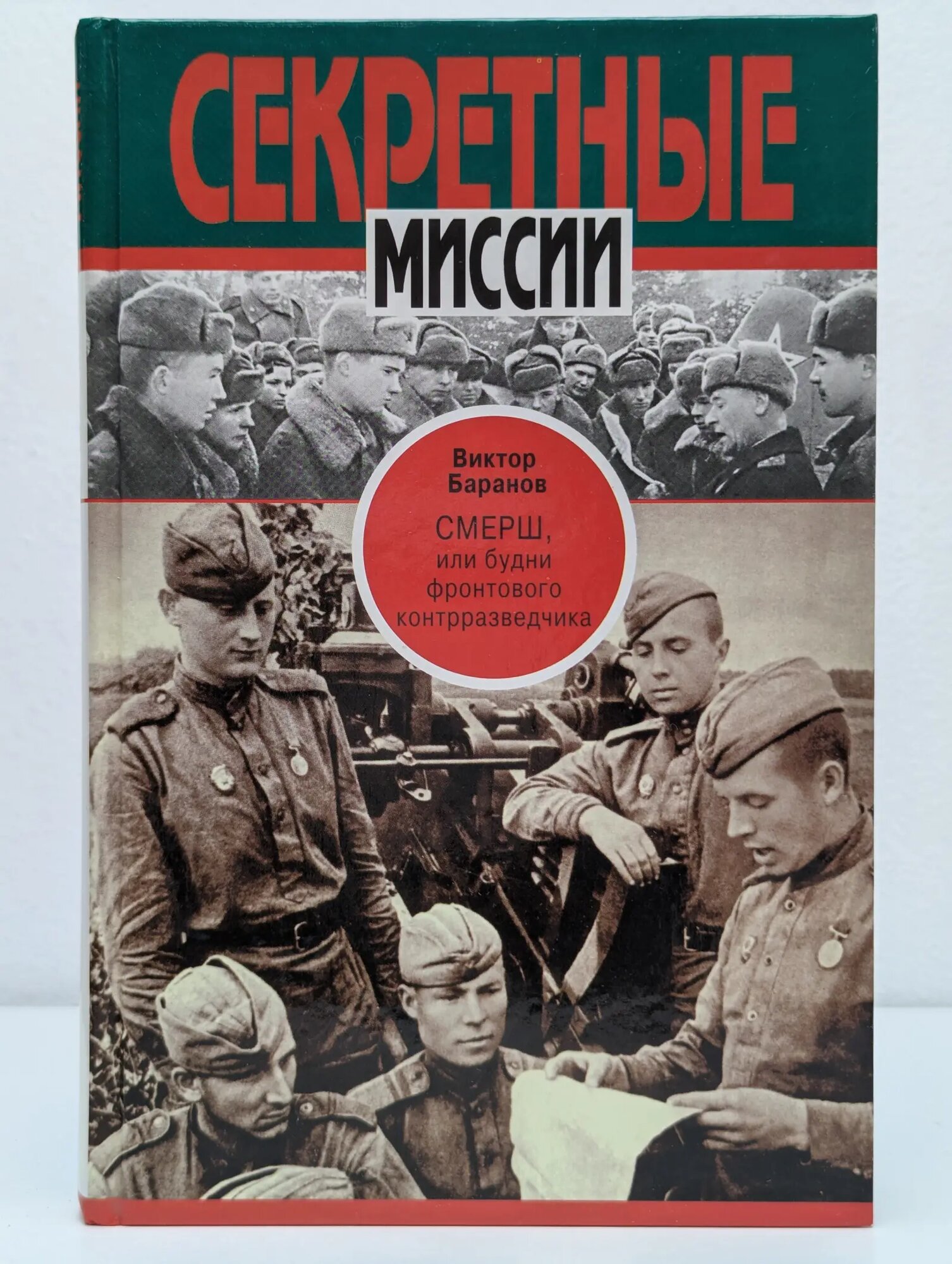 Секретные миссии. Смерш, или Будни фронтового контрразведчика Баранов Виктор Иванович 2004