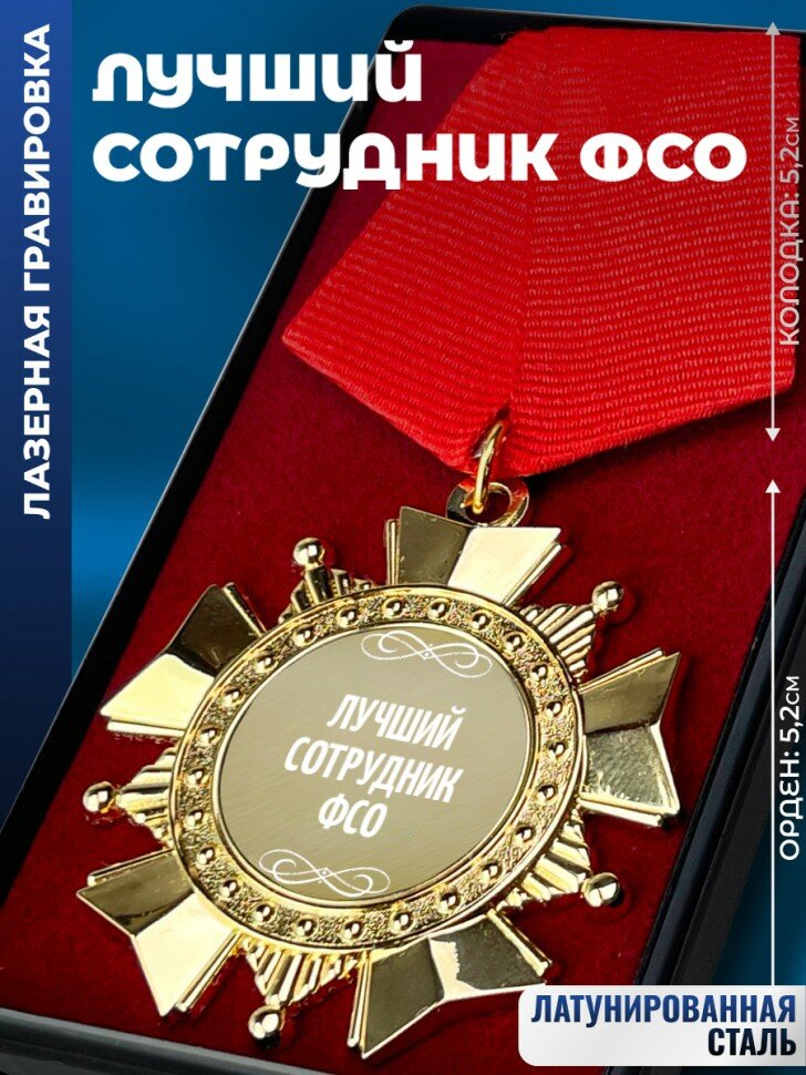 Сувенирный орден "Лучший сотрудник ФСО"