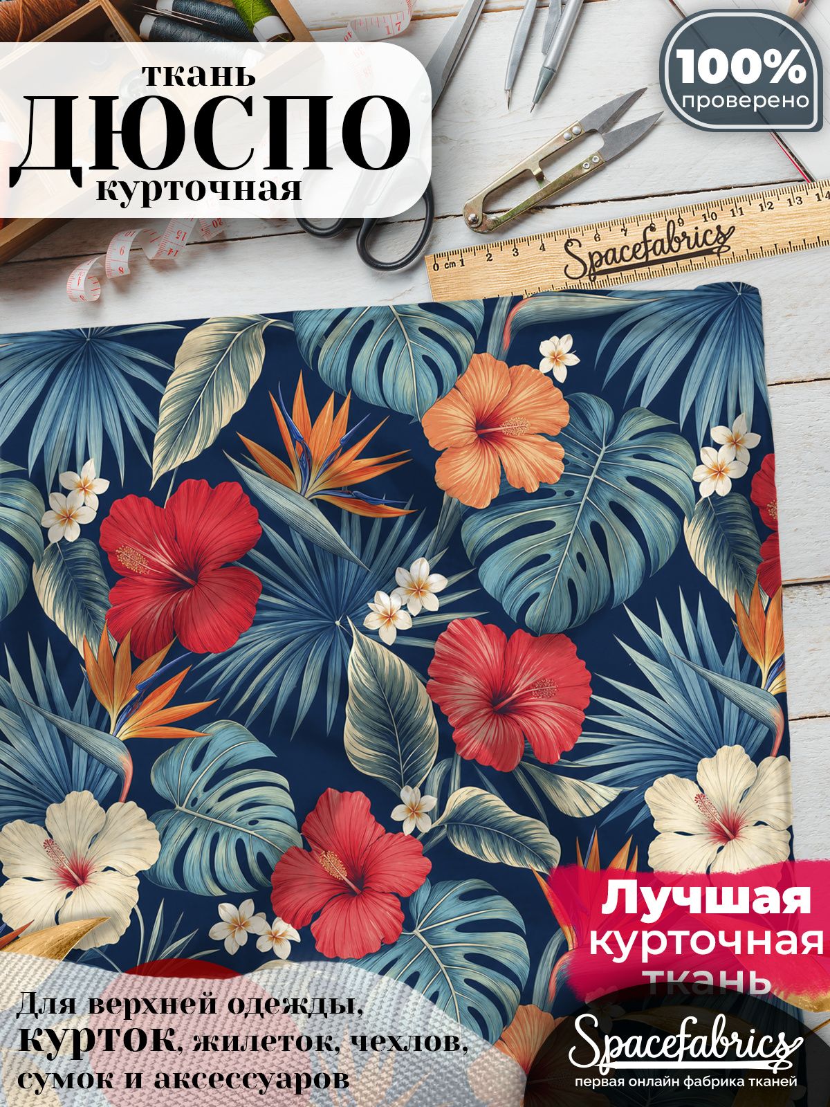 Плащевая ткань Дюспо 240T Milky WR PU, курточная, для шитья и творчества, 85 г/м2, отрез 147х100 см, с принтом Островные цветы
