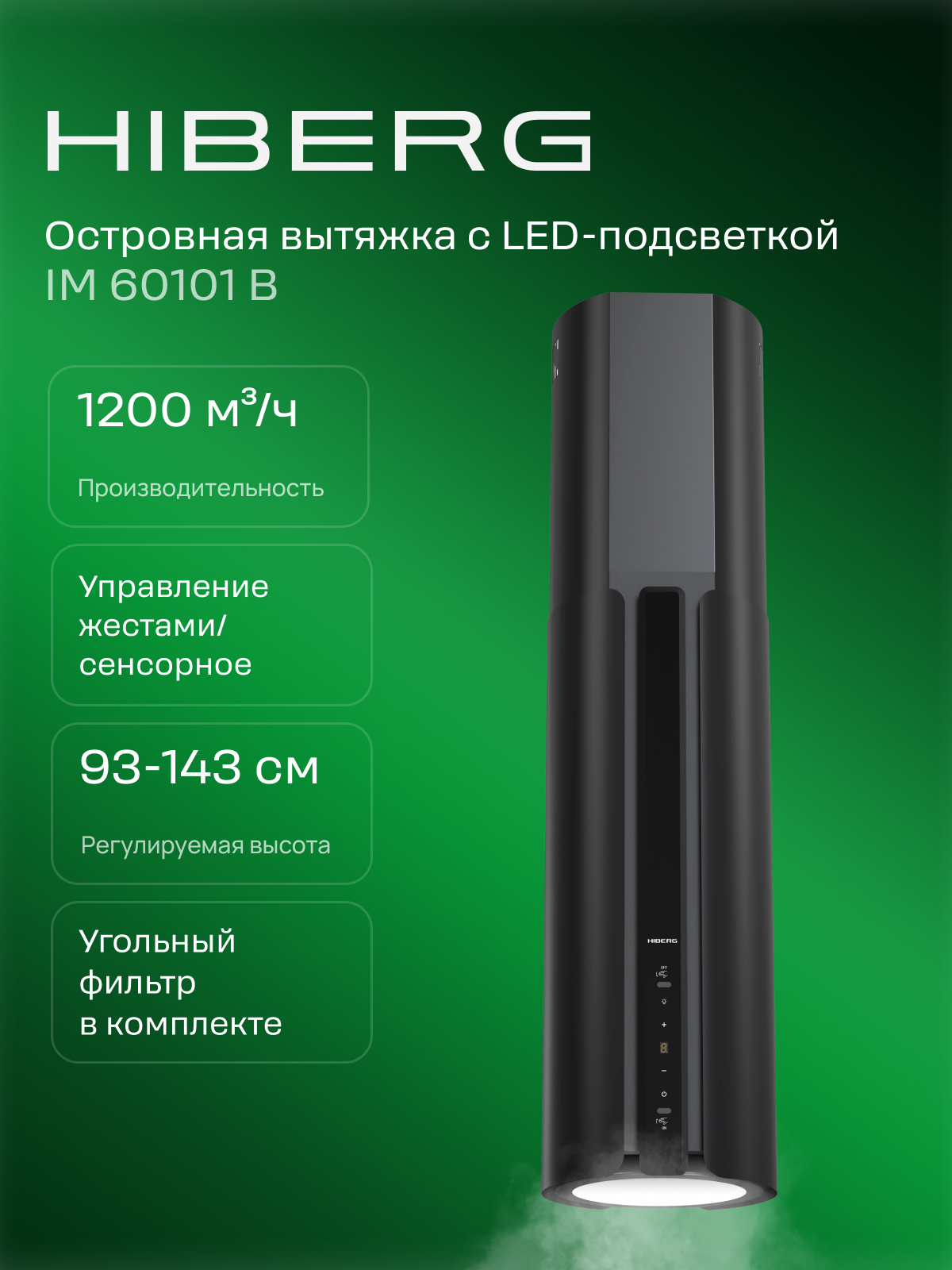 Вытяжка кухонная HIBERG iM 60101 B островная, цилиндрическая, 9 скоростей, 1200 м³/ч