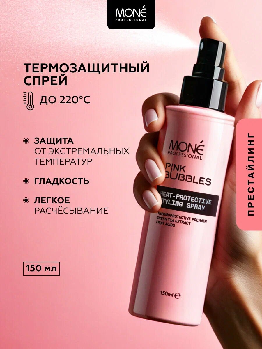 Спрей для волос профессиональная термозащита MONE PROFESSIONAL, 150 мл