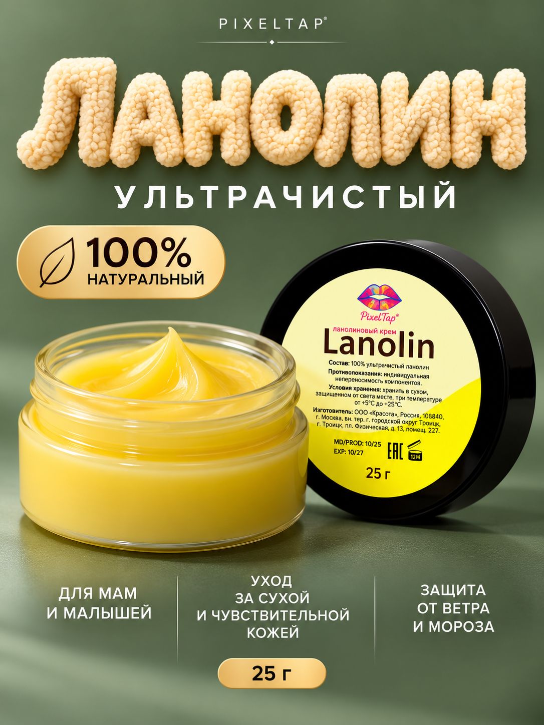 Ланолин 100% PixelTap крем для сосков при ГВ, для губ, рук и очень сухой кожи, увлажнение и восстановление 25 мл