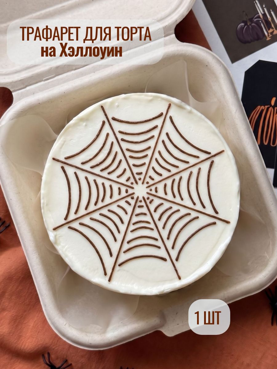Трафарет для торта на хэллоуин паутина