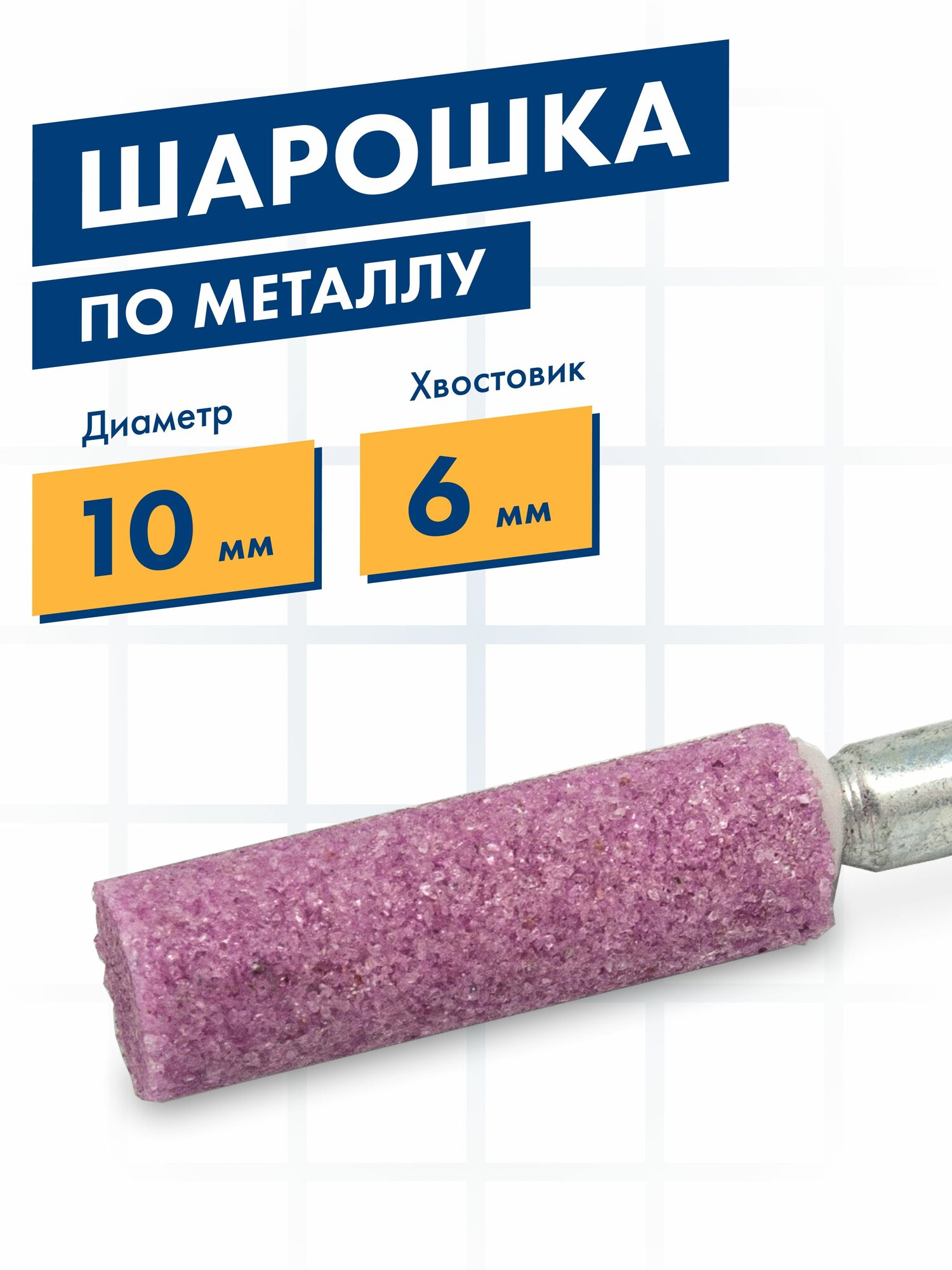 Шарошка по металлу, абразивная, Практика, оксид алюминия, цилиндрическая 10х32 мм, хвост 6 мм