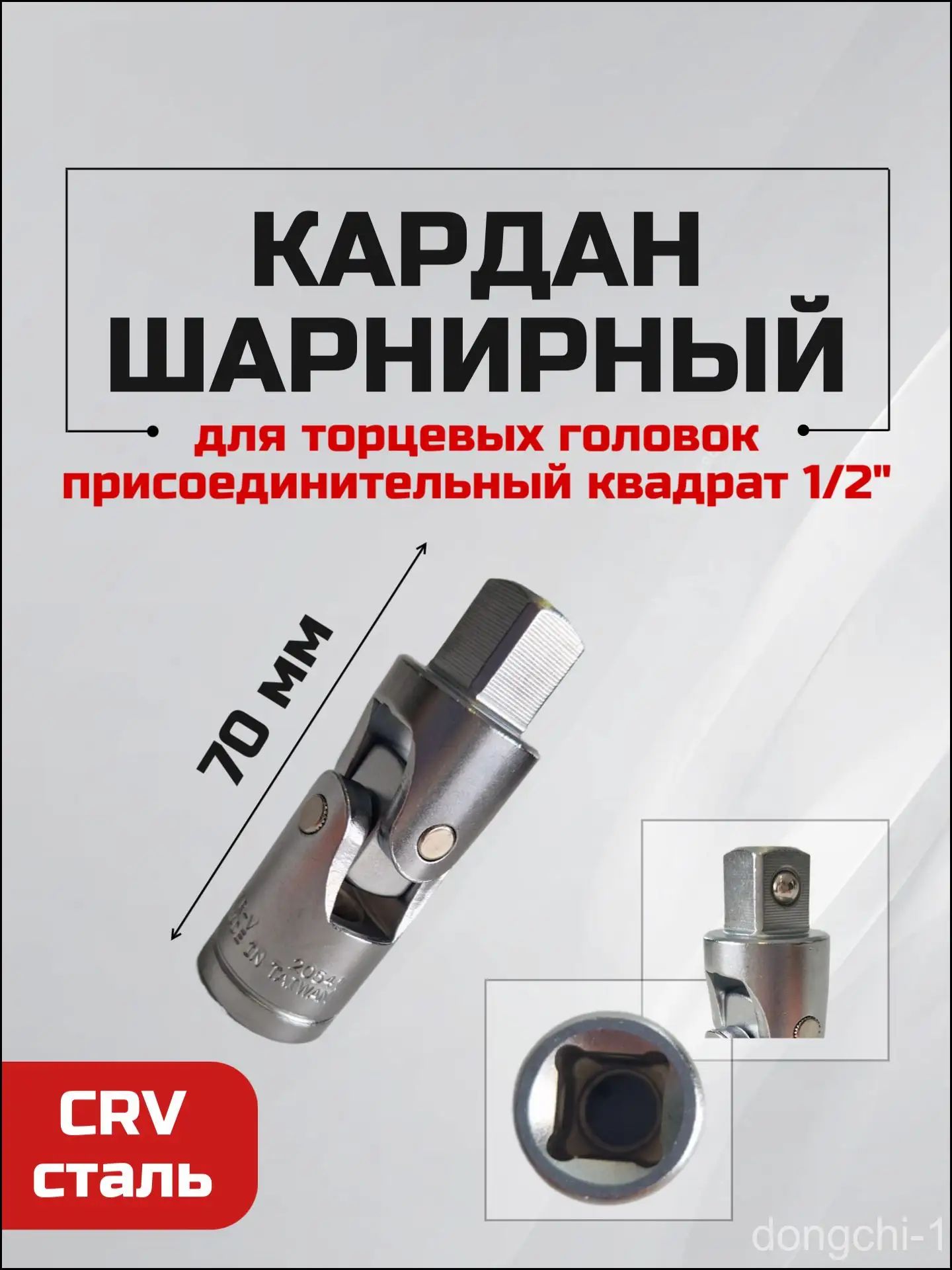 Кардан шарнирный 1/2" угловой переходник адаптер для торцевых головок L-70 мм