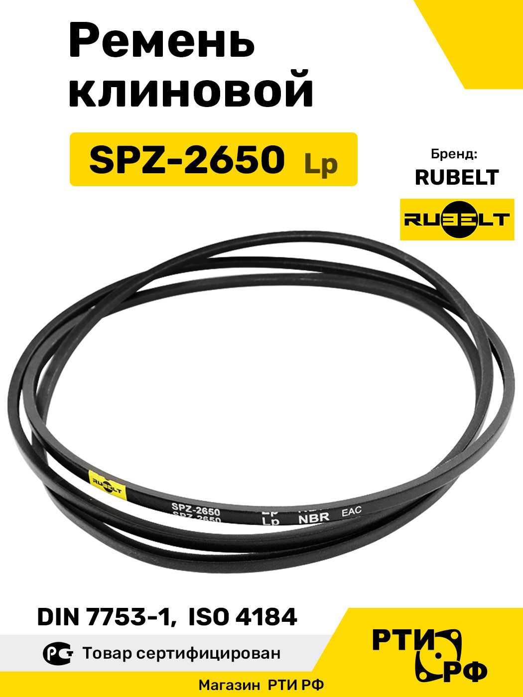 Ремень клиновой SPZ-2650 Lp / 2613 Li - RUBELT арт. SPZ-2650