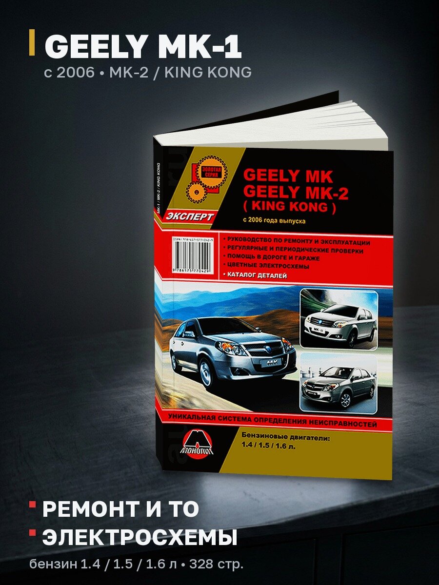 Книга: GEELY MK-1 / MK-2 / KING KONG (б) с 2006 г. в, рем, экспл, то, сер. ЗС | Монолит