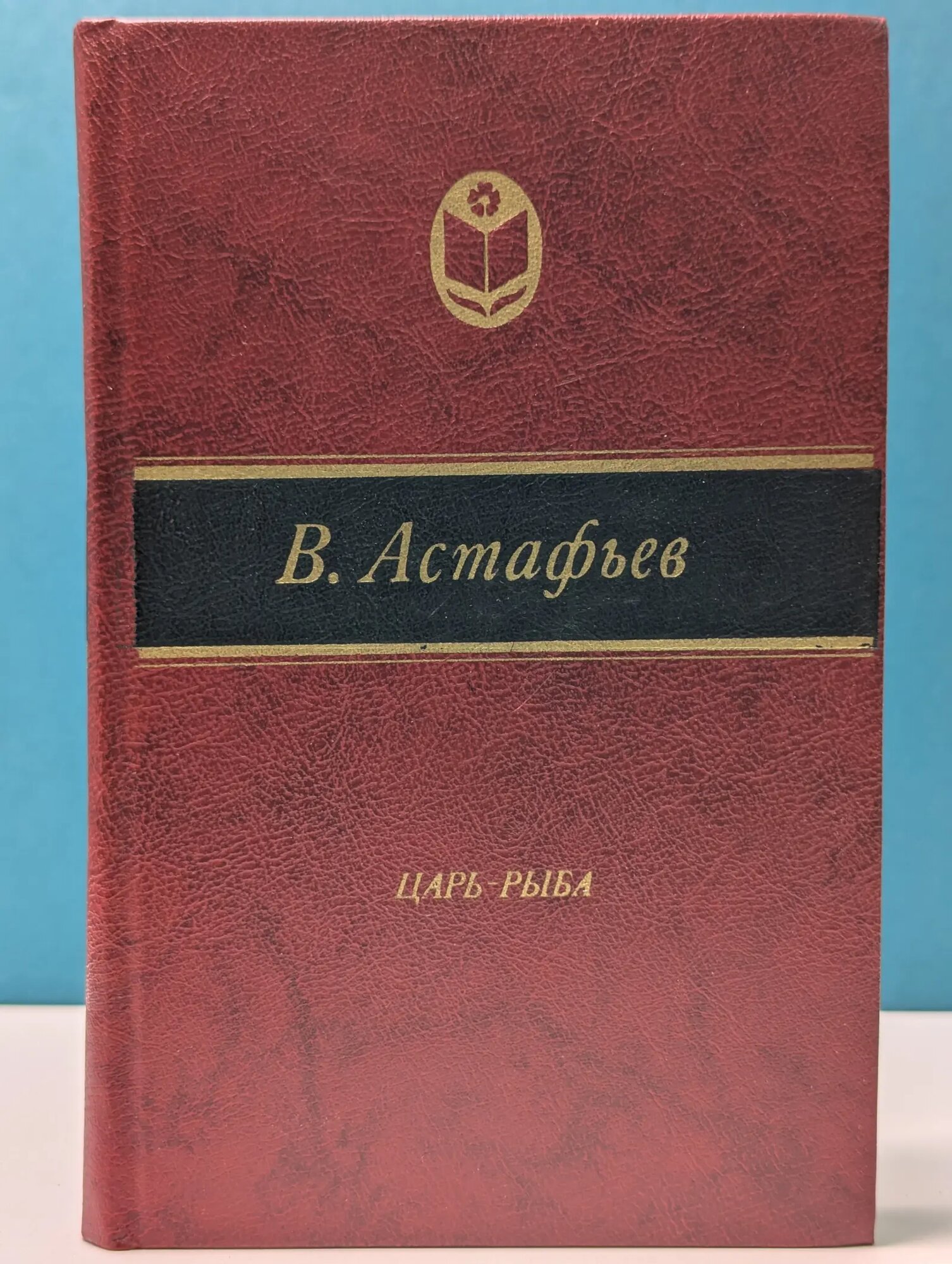 Сельская библиотека Нечерноземья. Царь-рыба Астафьев Виктор Петрович 1982