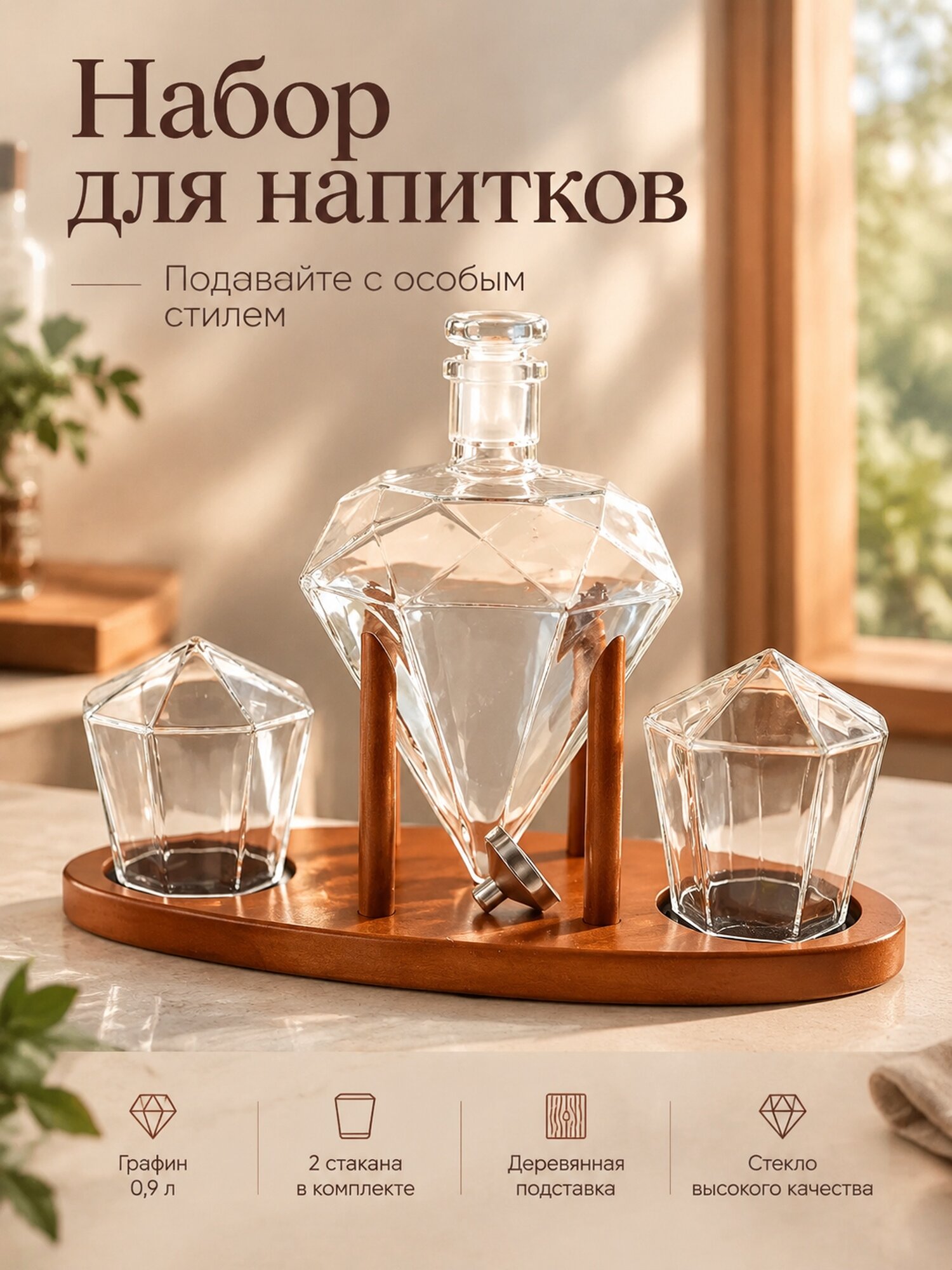 Набор для напитков с графином в форме алмаза 0,9 л, двумя стаканами и подставкой