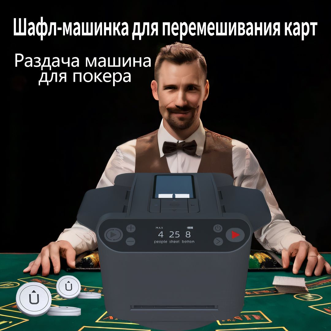 Раздача машина для покера, Шафл-машинка для перемешивания карт, профессиональная, автоматическая, , Незаменимый аксессуар для настольных игр