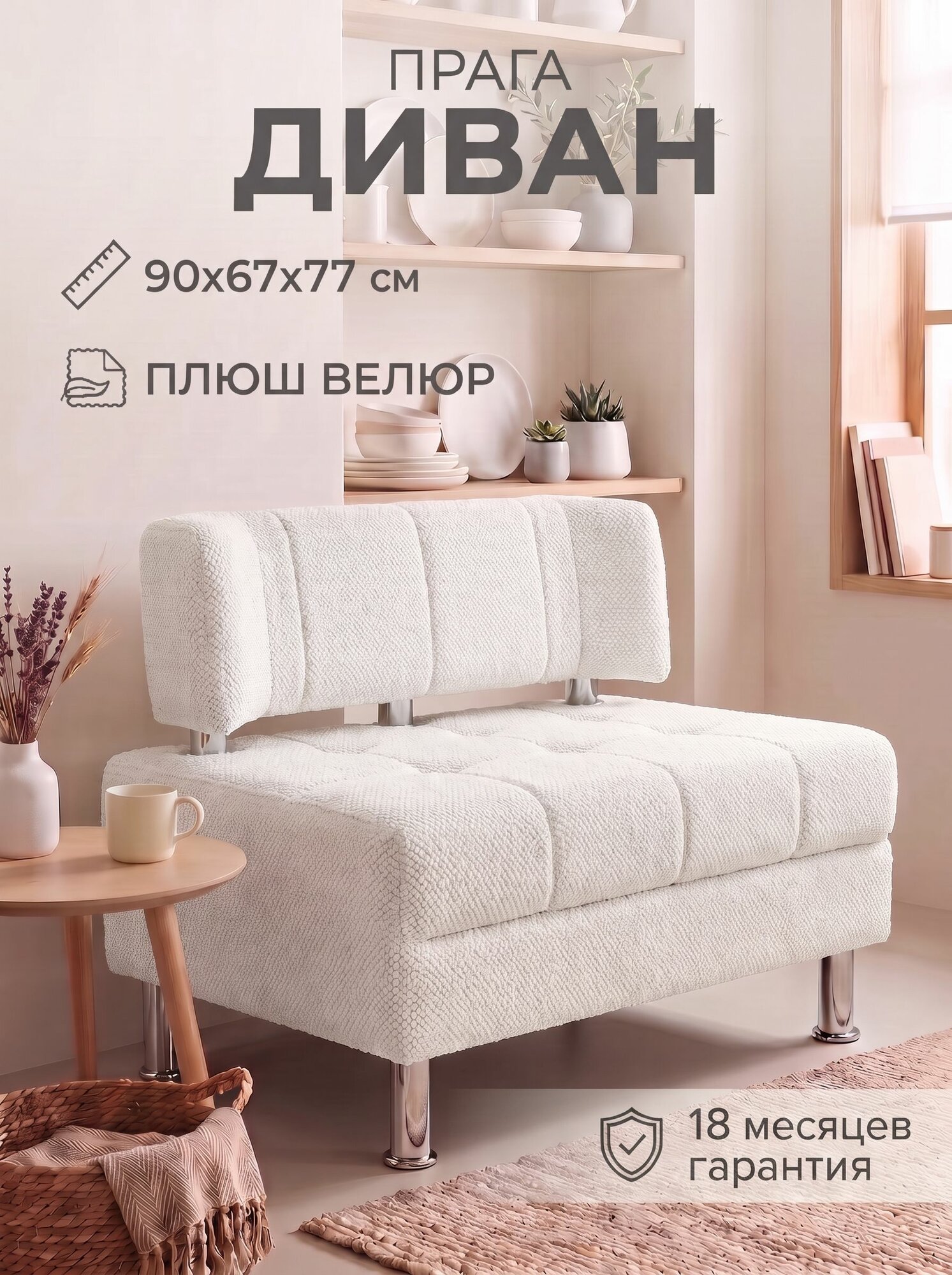 Диван на кухню прага 90 см белый плюш-велюр, мини диван для кухни