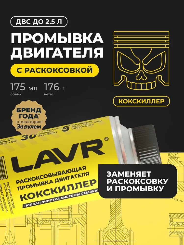 Промывка двигателя масляной системы с раскоксовкой кокскиллер LAVR, 175 мл / Ln1020