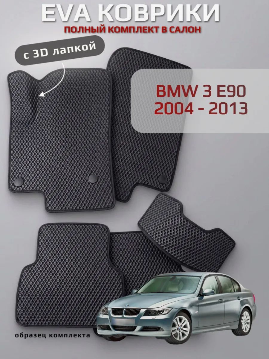 EVA коврики с 3D лапкой БМВ 3 Е90 BMW 3 E90 2004 - 2013