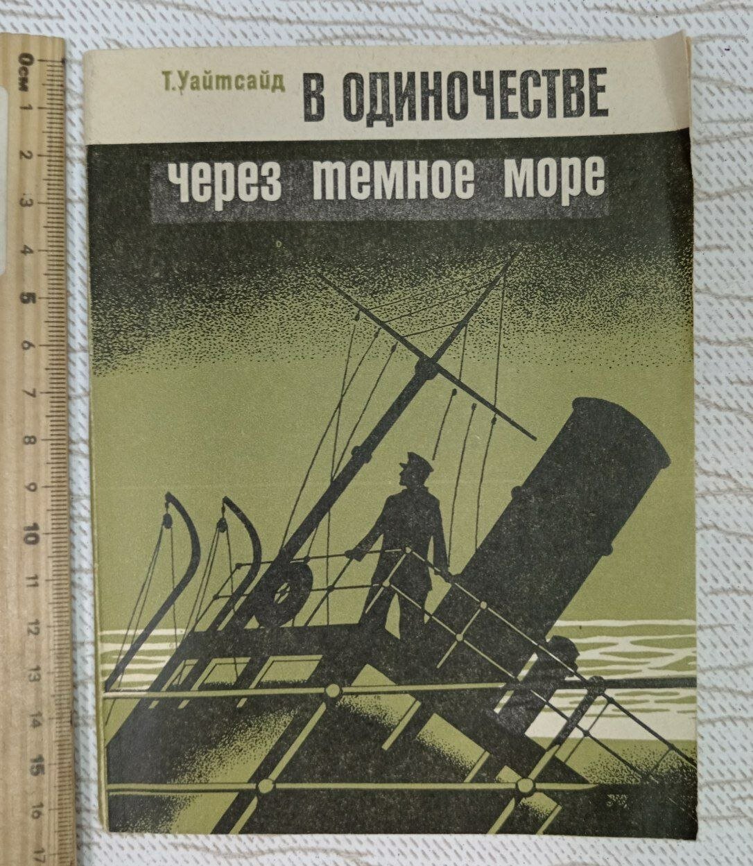 В одиночестве через темное море Уайтсайд Томас