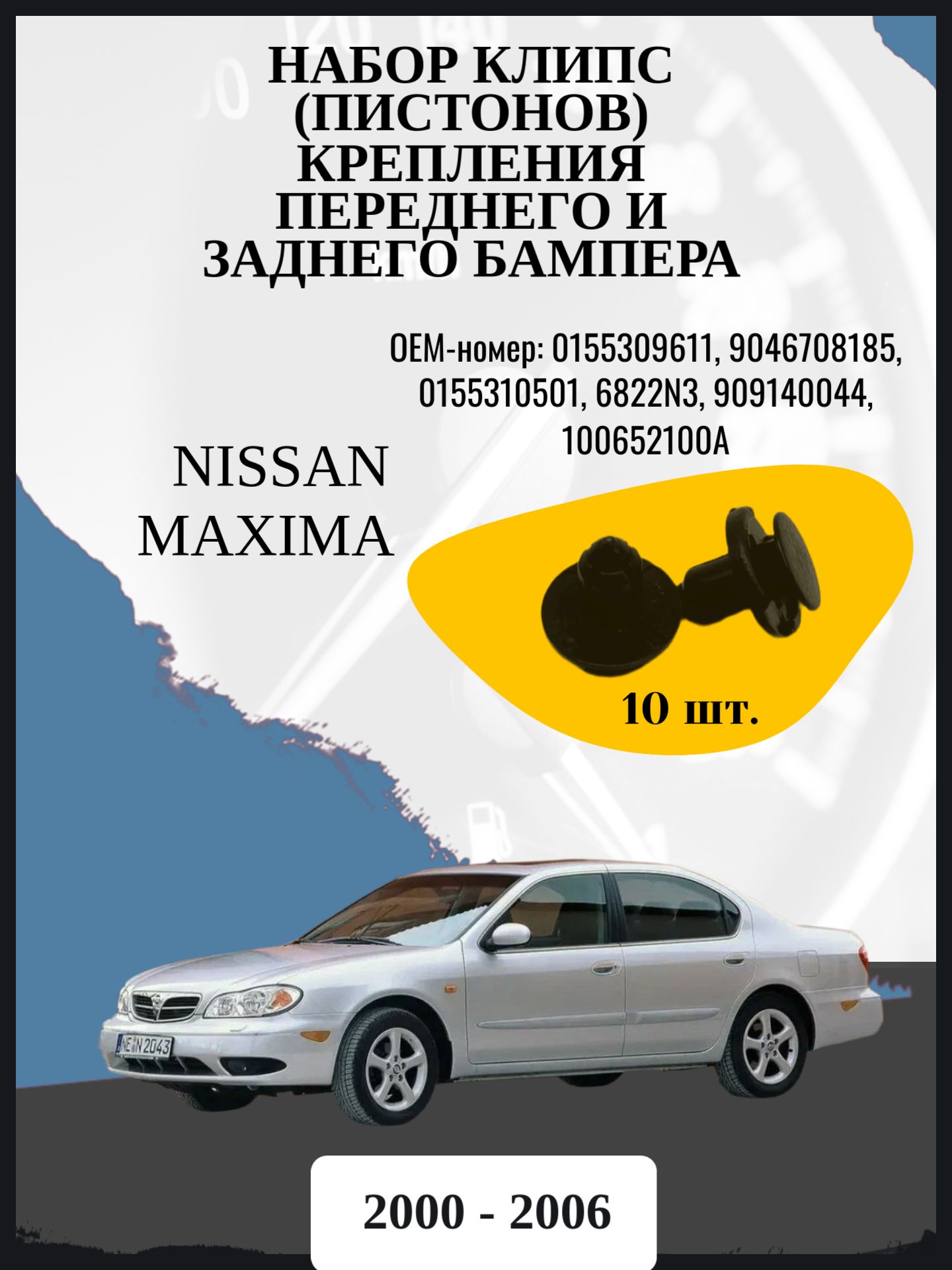 Набор клипс (пистонов) крепления переднего и заднего бампера Nissan Maxima седан, 5 поколение, 5 поколение рестайлинг A33 Год выпуска: 2000 - 2006