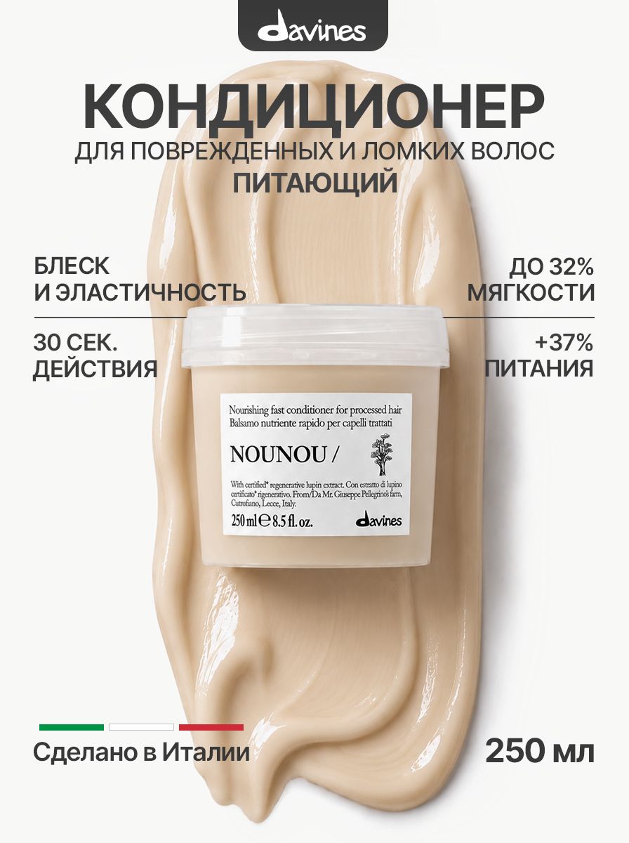 Питательный кондиционер для повреждённых и ломких волос NOUNOU Davines, Италия