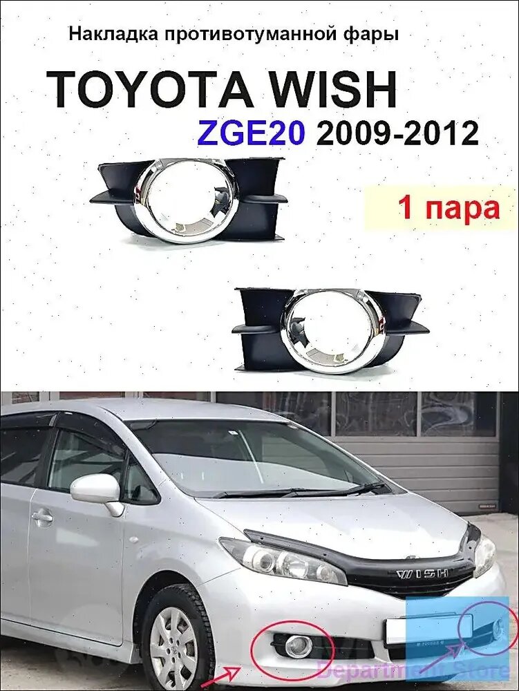 Фара автомобильная, Противотуманная фара, 2 шт, арт. TOYOTA WISH 2009-2012